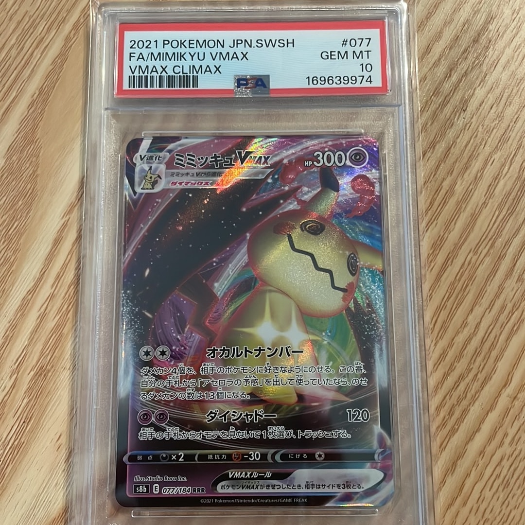 Mimikyu VMAX RRR[s8b 077/184](High Class Pack "VMAX Climax")