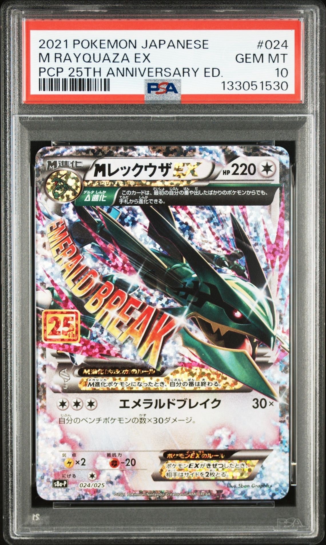 MレックウザEX: プロモ[S8a-P 024/025](プロモカードパック 25th ANNIVERSARY edition)