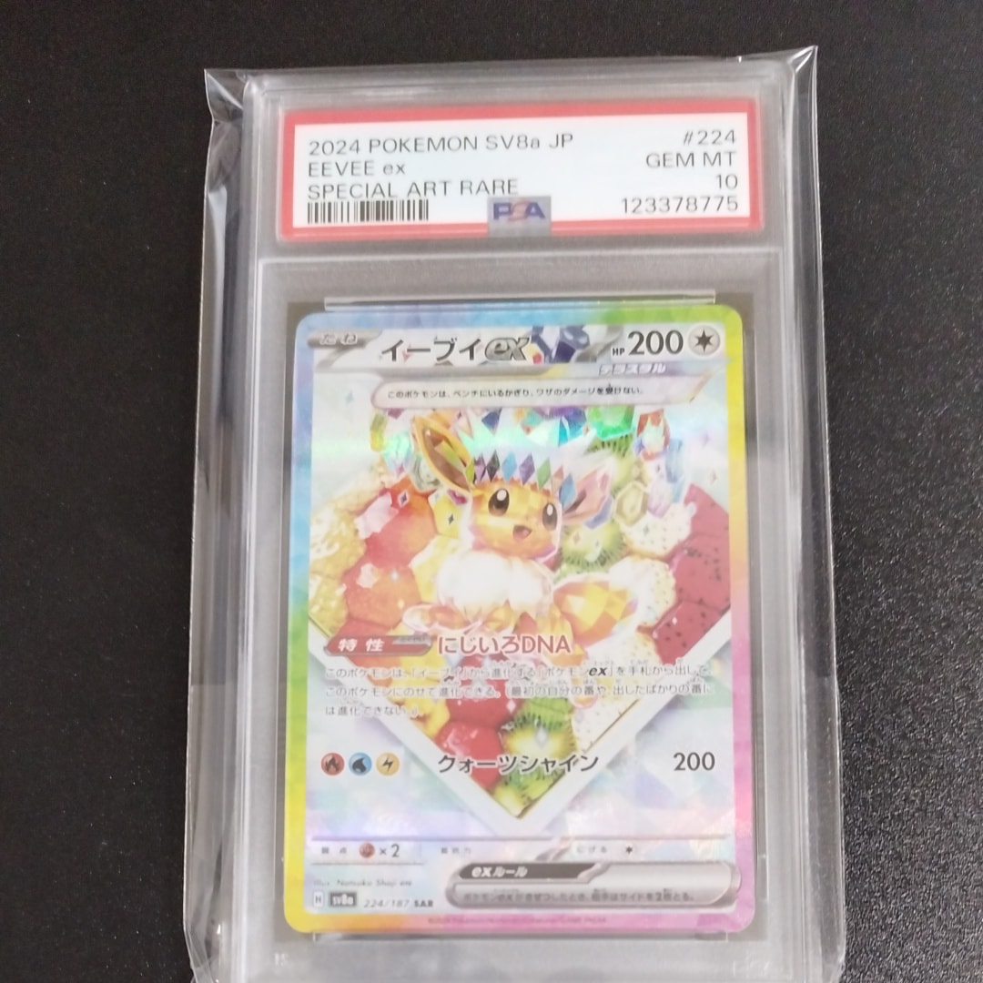 イーブイex SAR [SV8a 224/187](ハイクラスパック「テラスタルフェスex」)