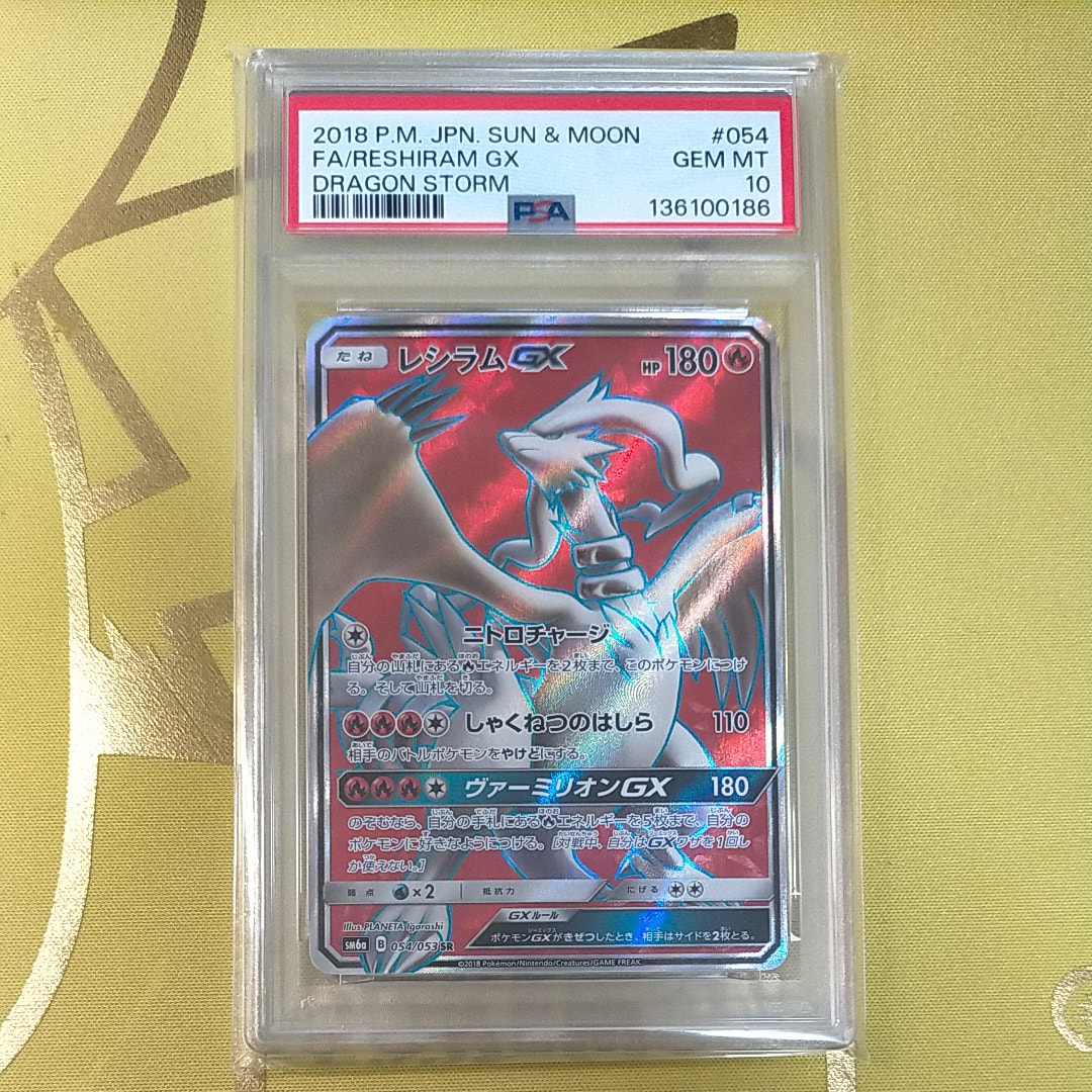 レシラムGX SR[SM6a 054/053](強化拡張パック「ドラゴンストーム」)