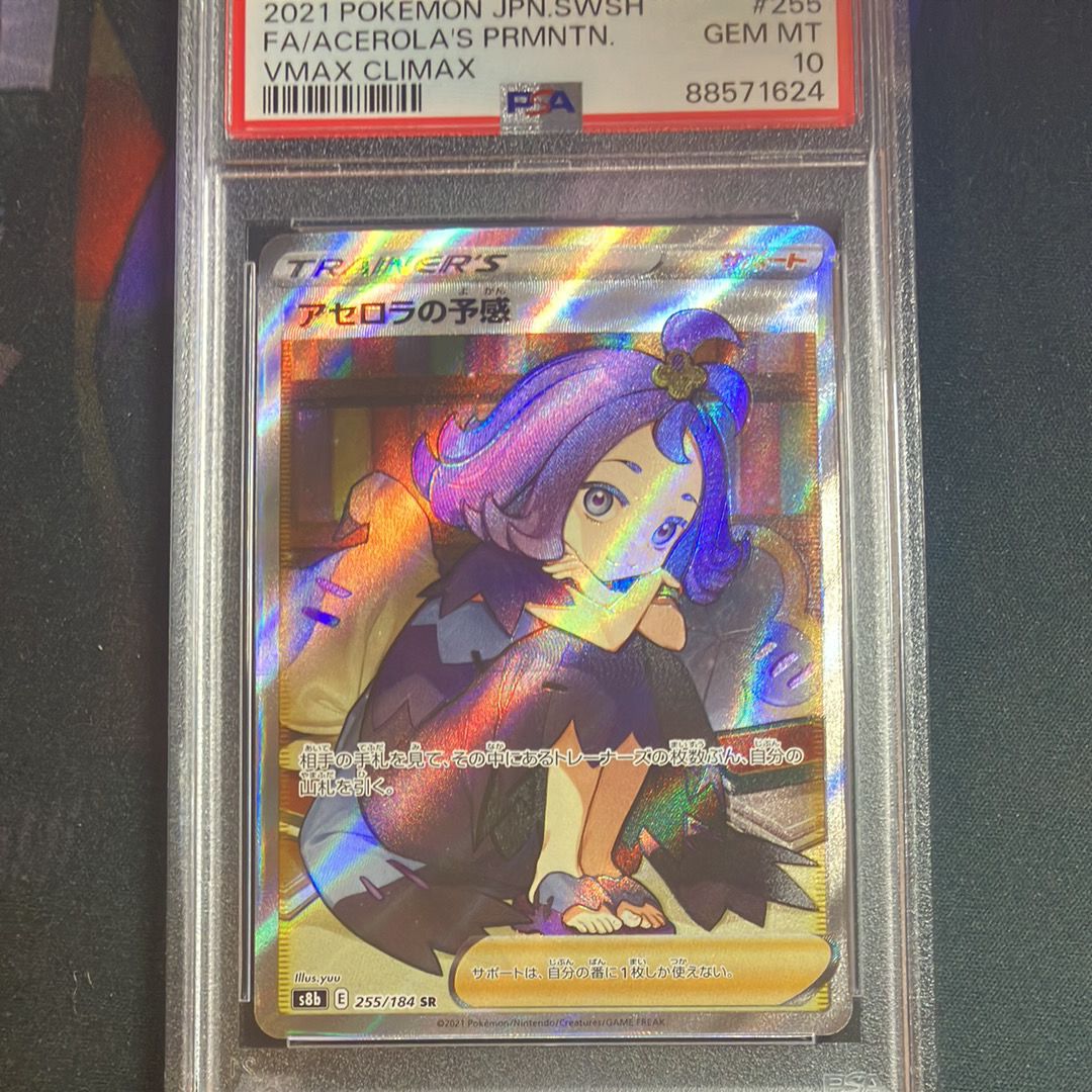 アセロラの予感 SR[S8b 255/184](ハイクラスパック「VMAXクライマックス」)