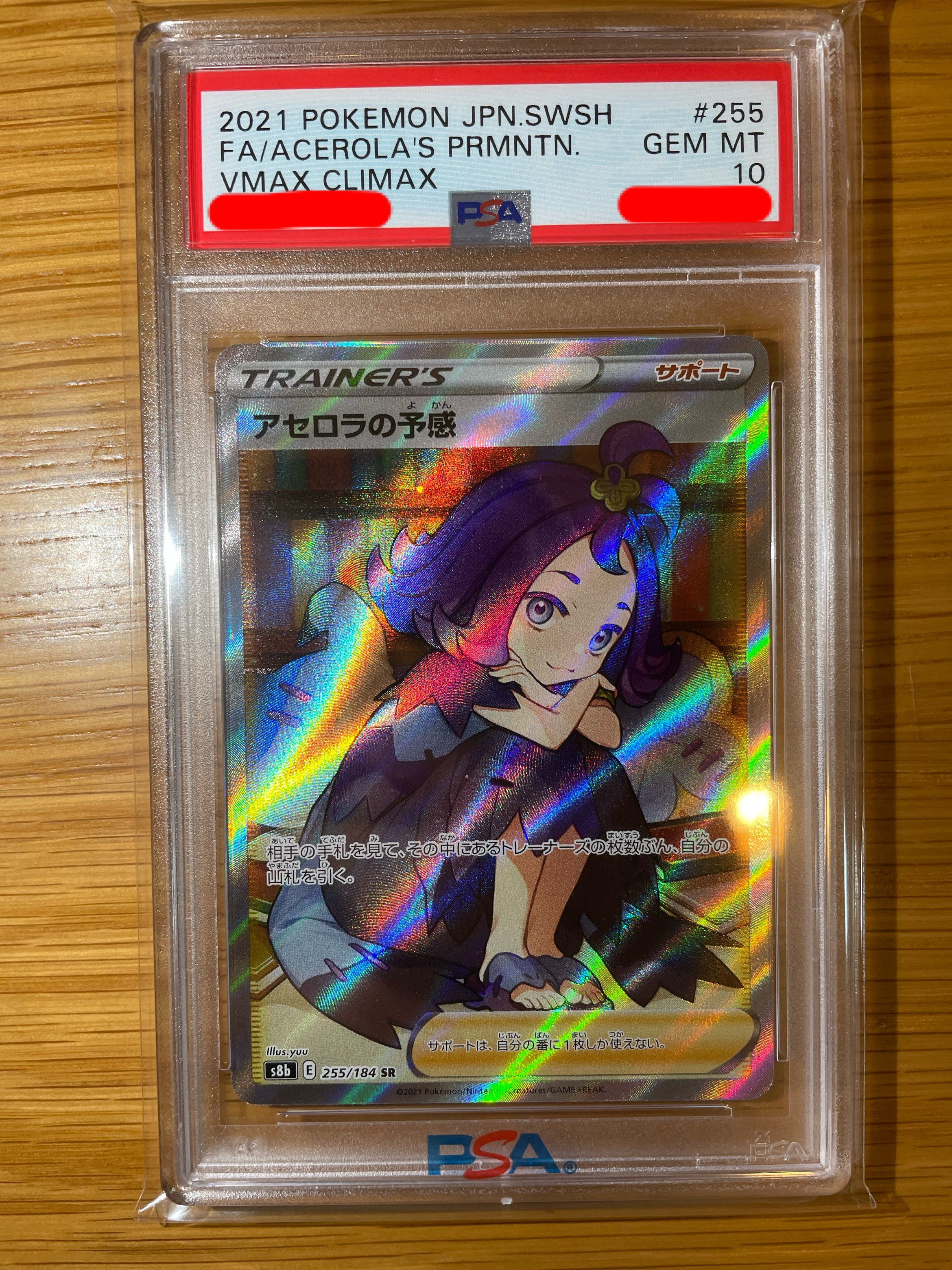 アセロラの予感 SR[S8b 255/184](ハイクラスパック「VMAXクライマックス」)