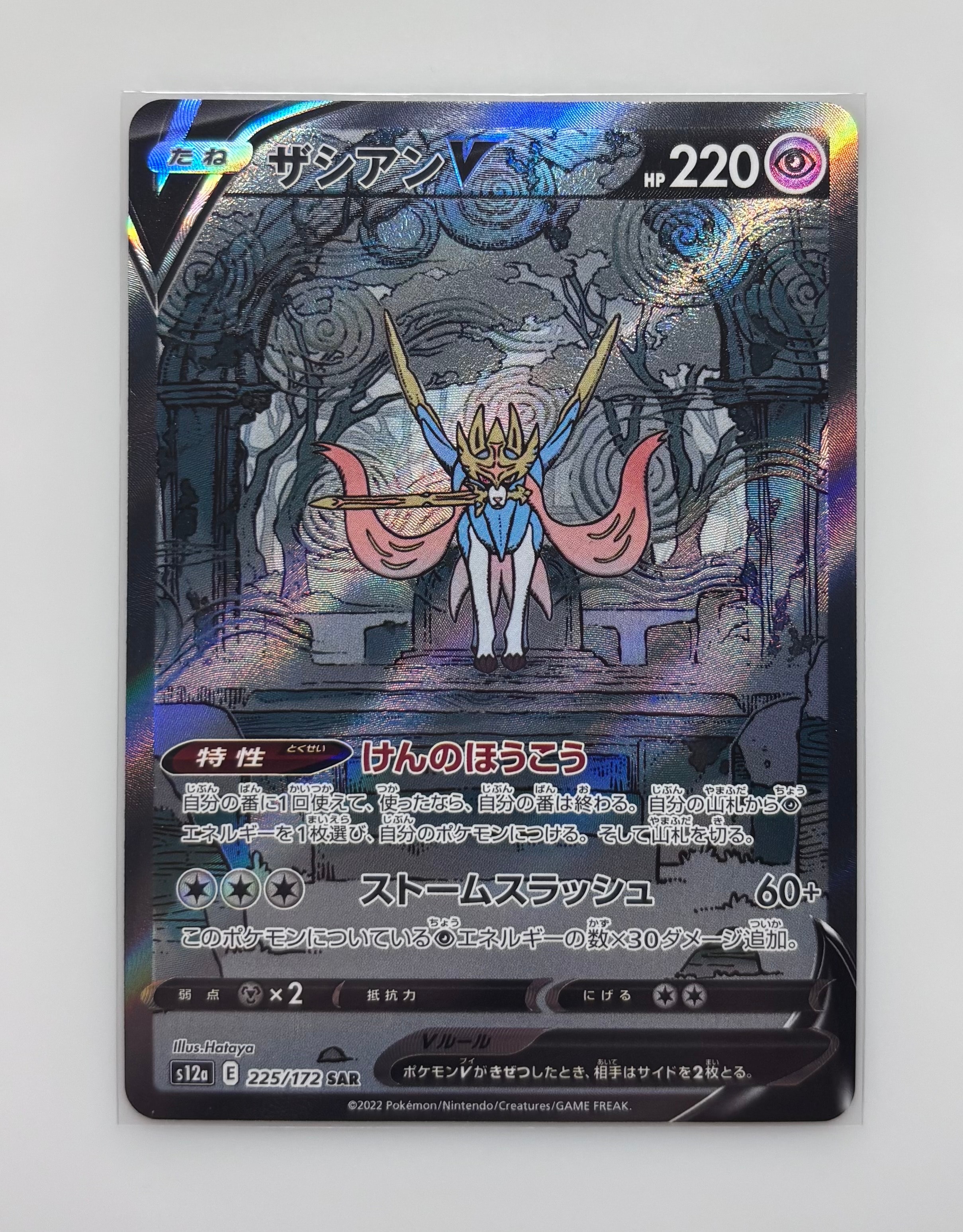 PSA10】ザシアンV SAR[s12a 225/172](ハイクラスパック「VSTAR