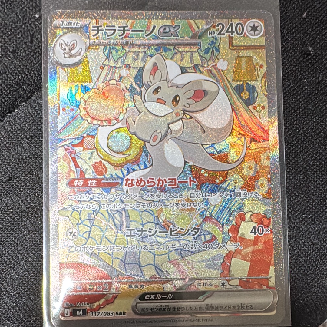 チラチーノex SAR [M4 117/083](拡張パック「ニンジャスピナー」)