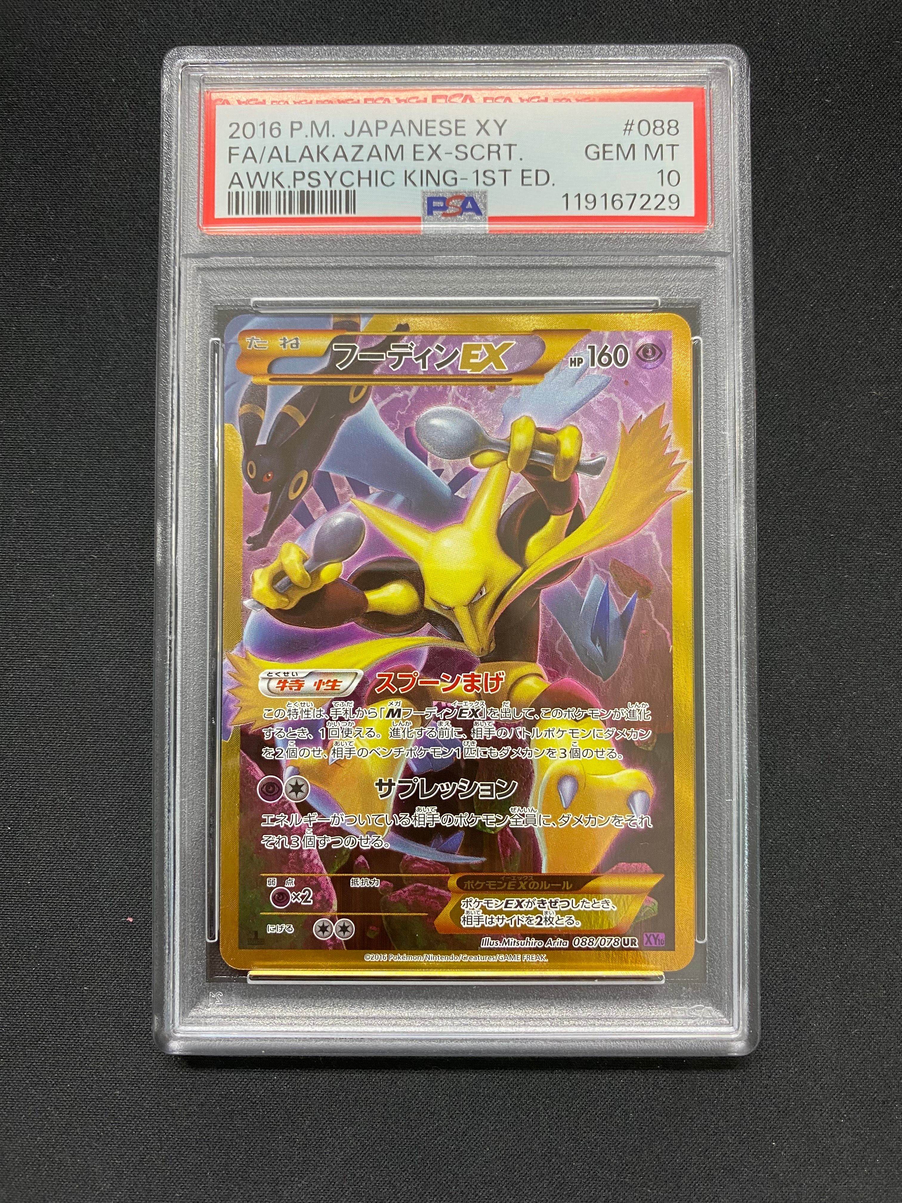 フーディンEX UR :1ED [XY10 088/078](拡張パック「めざめる超王」)