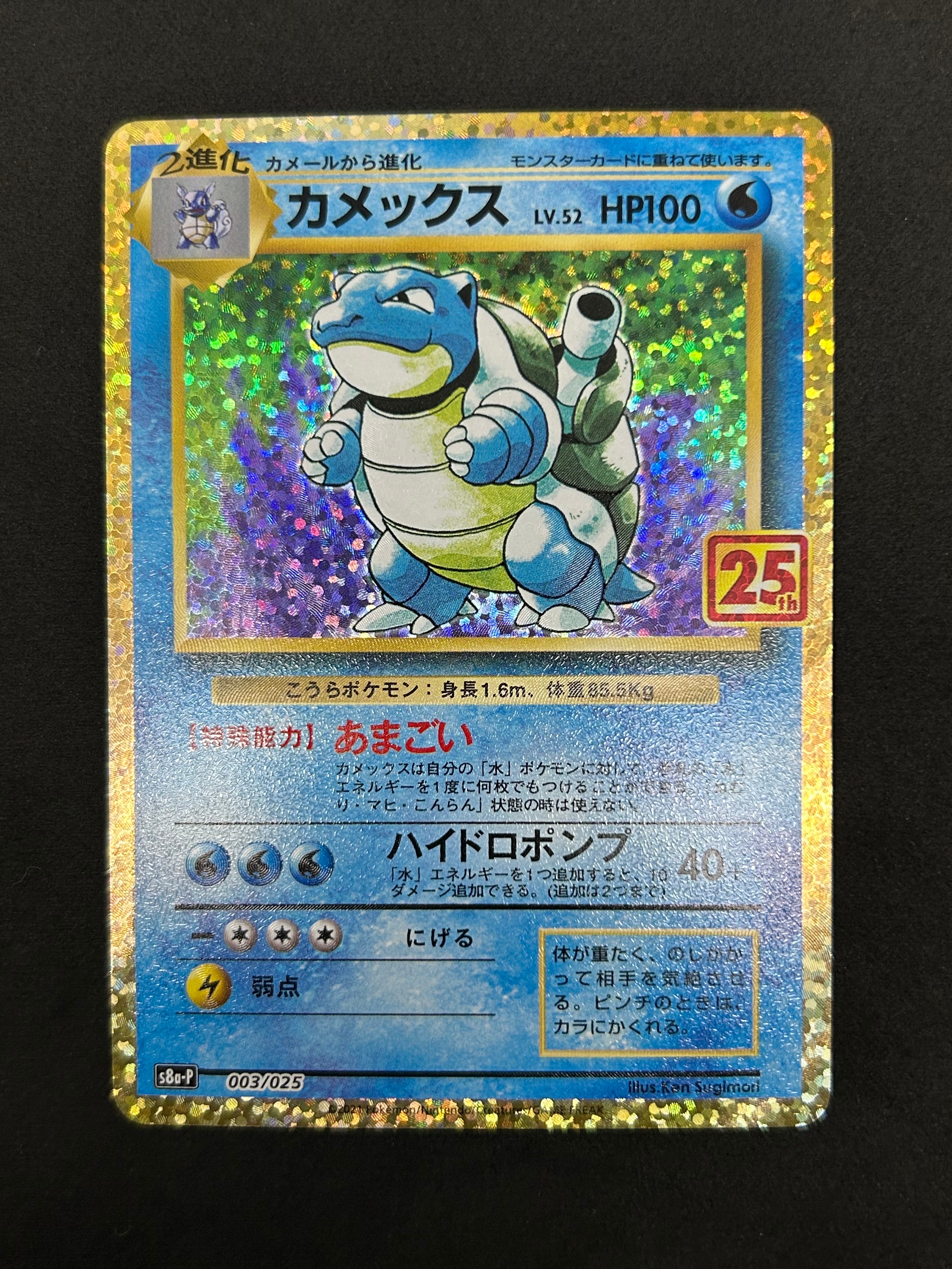 カメックス: プロモ[S8a-P 003/025](プロモカードパック 25th ANNIVERSARY edition)