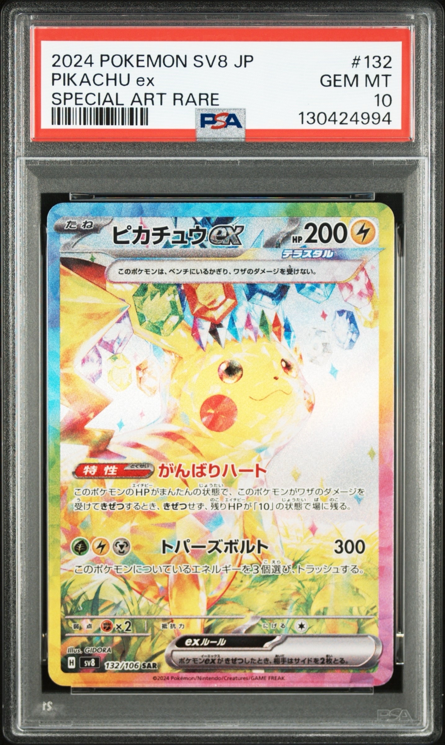 ピカチュウex SAR [SV8 132/106](拡張パック「超電ブレイカー」)