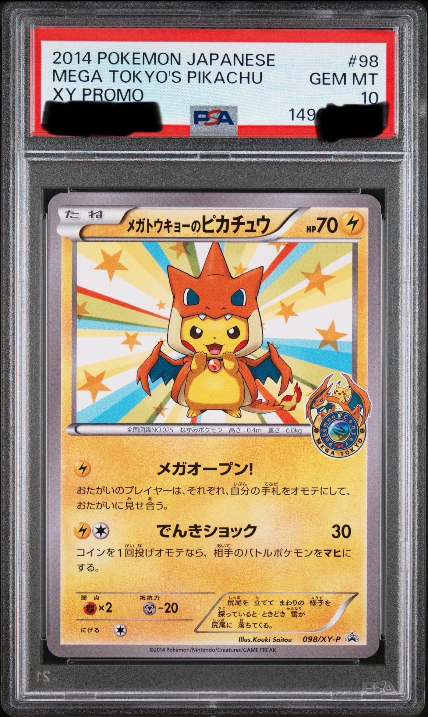 メガトウキョーのピカチュウ: プロモ[XY-P 098/XY-P](プロモーション