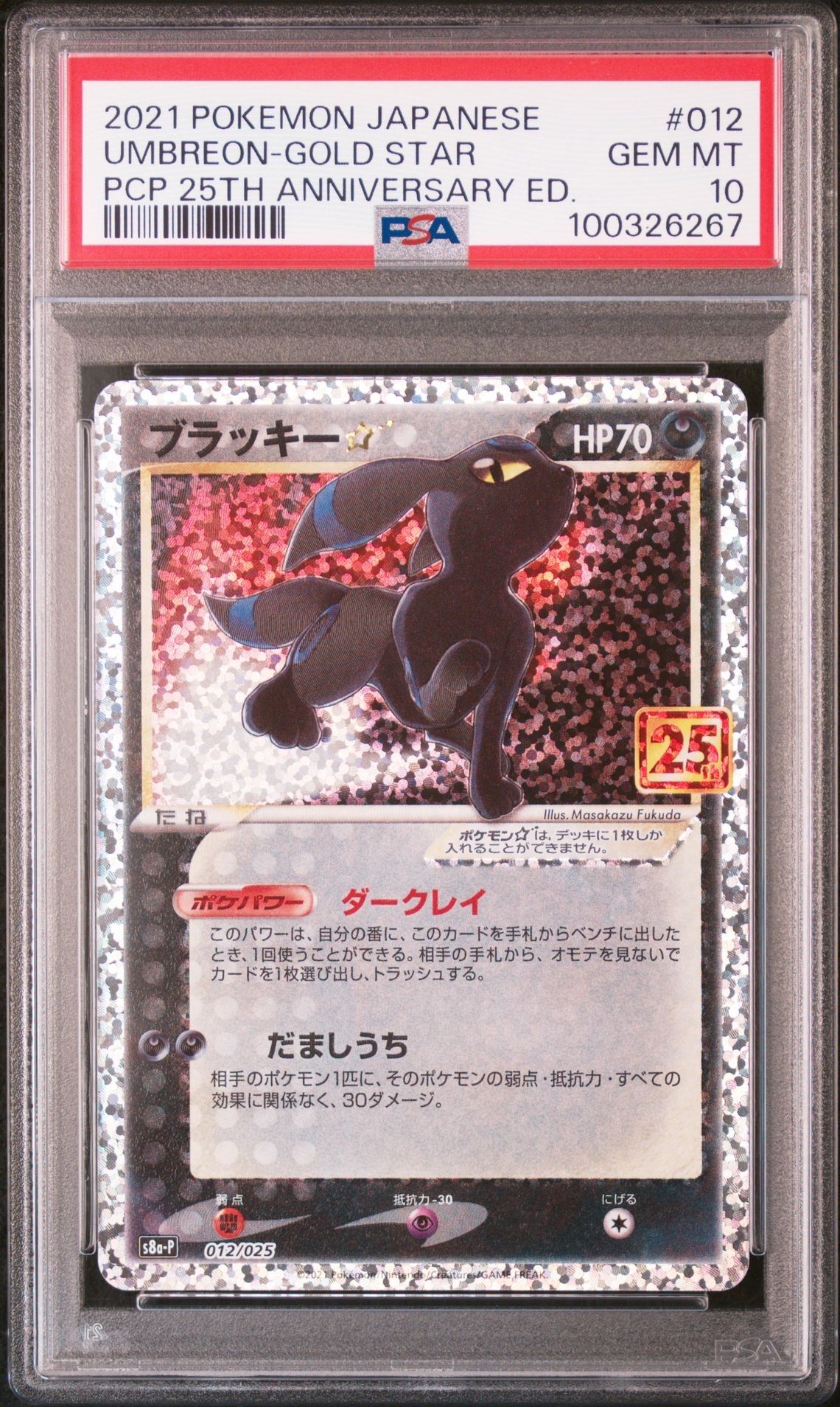 ブラッキー☆: プロモ[S8a-P 012/025](プロモカードパック 25th ANNIVERSARY edition)