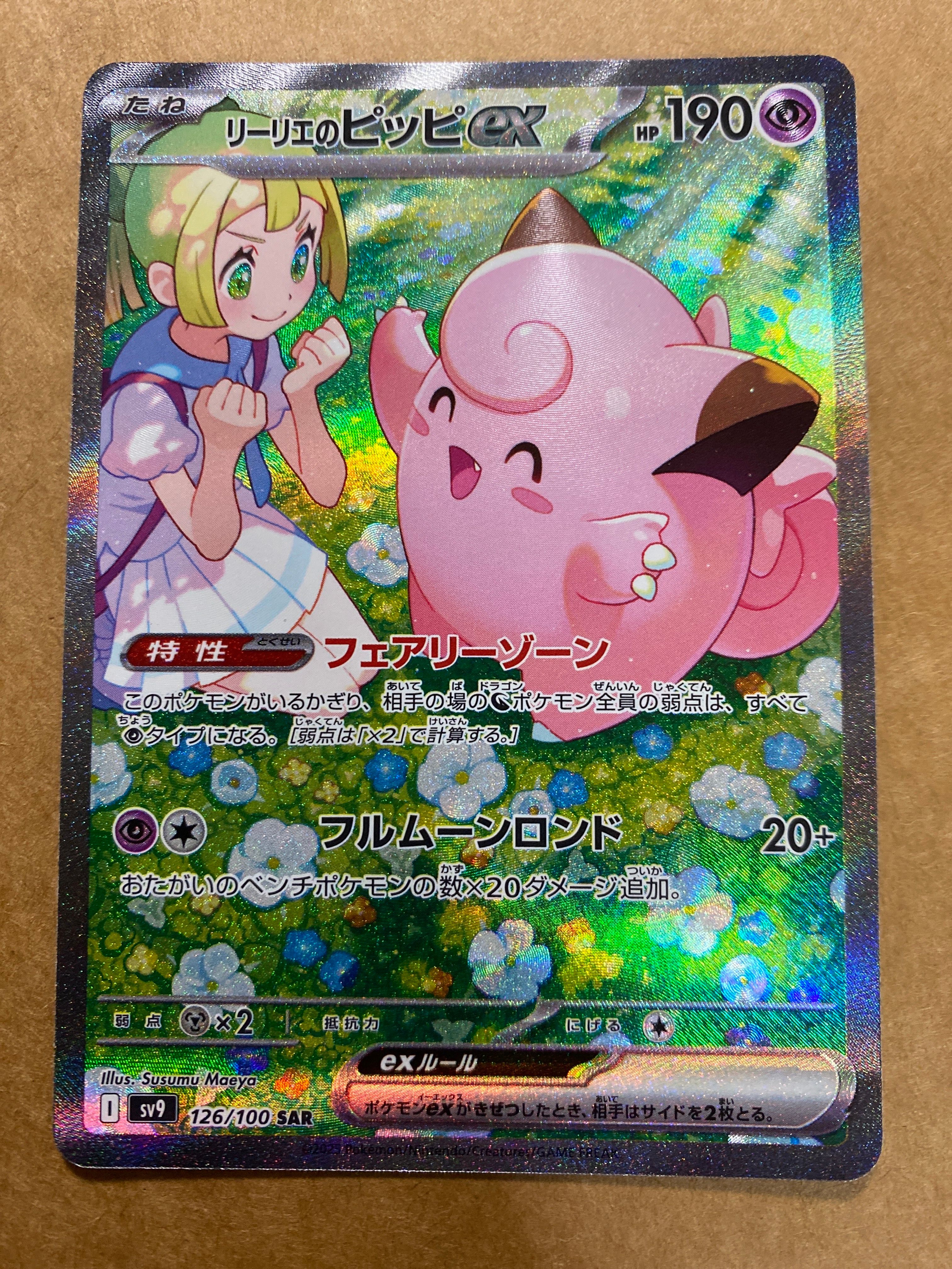 リーリエのピッピex SAR [SV9 126/100](拡張パック「バトルパートナーズ」)