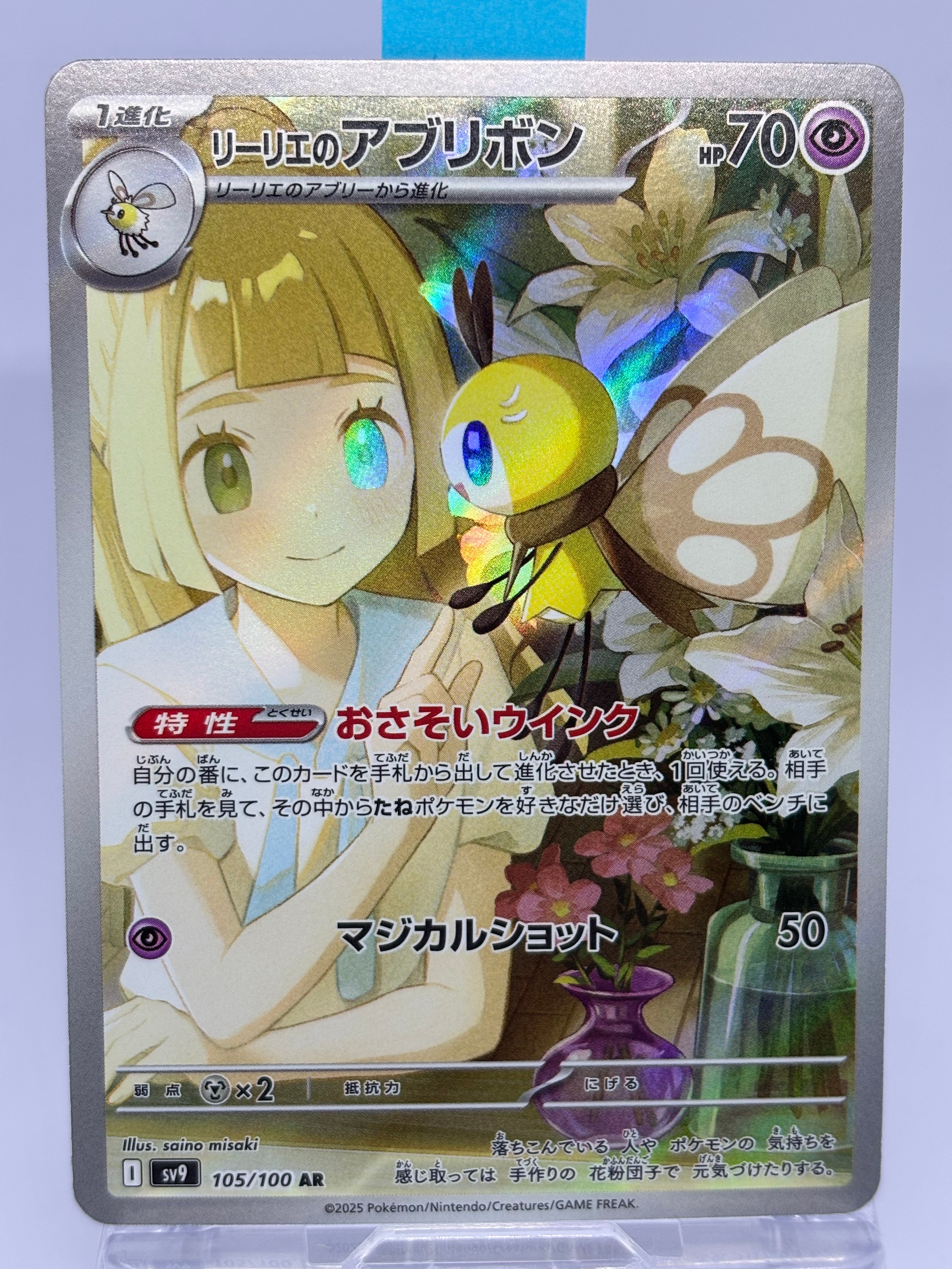PSA10】リーリエのアブリボン AR [SV9 105/100](拡張パック「バトル