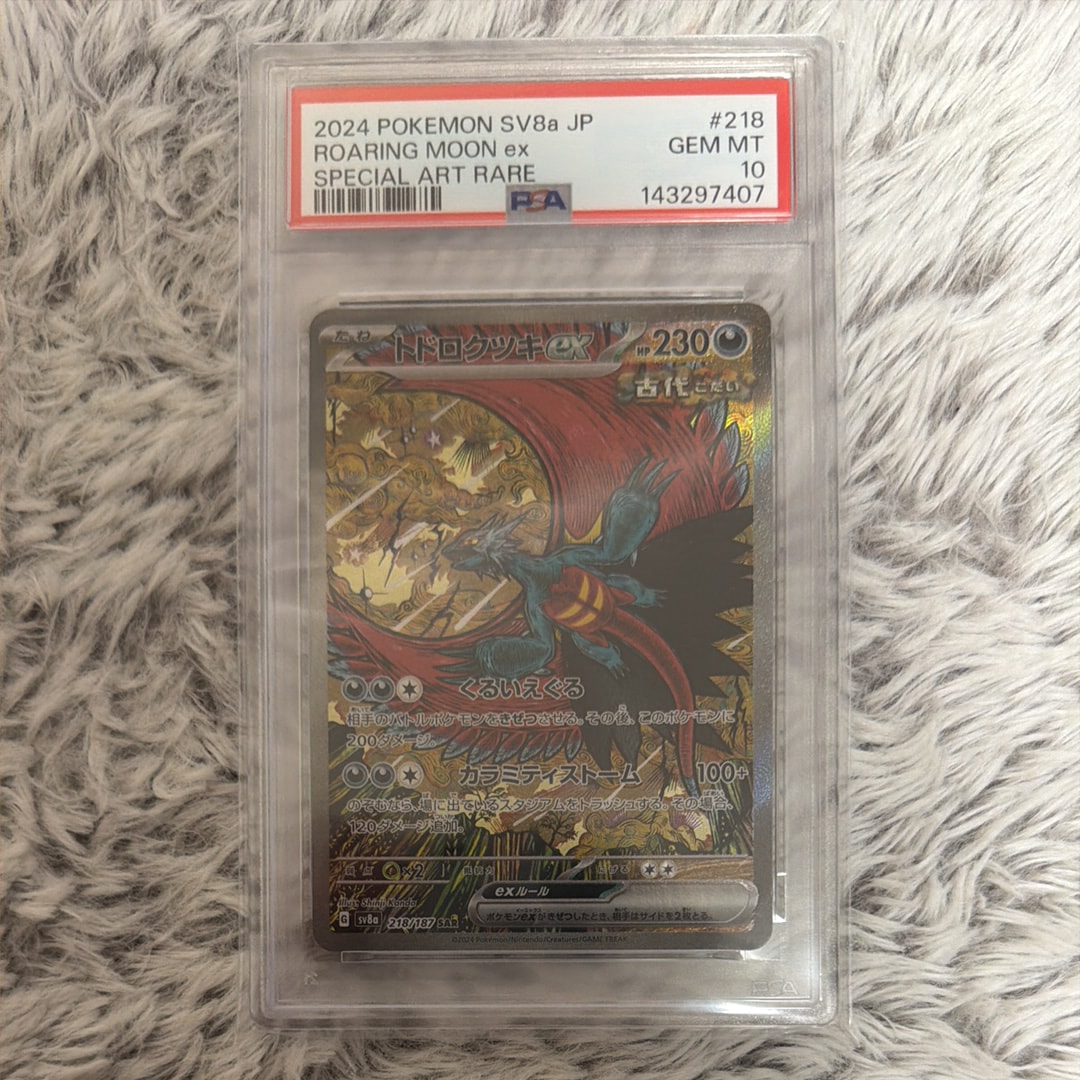 PSA10】トドロクツキex SAR [SV8a 218/187](ハイクラスパック「テラス