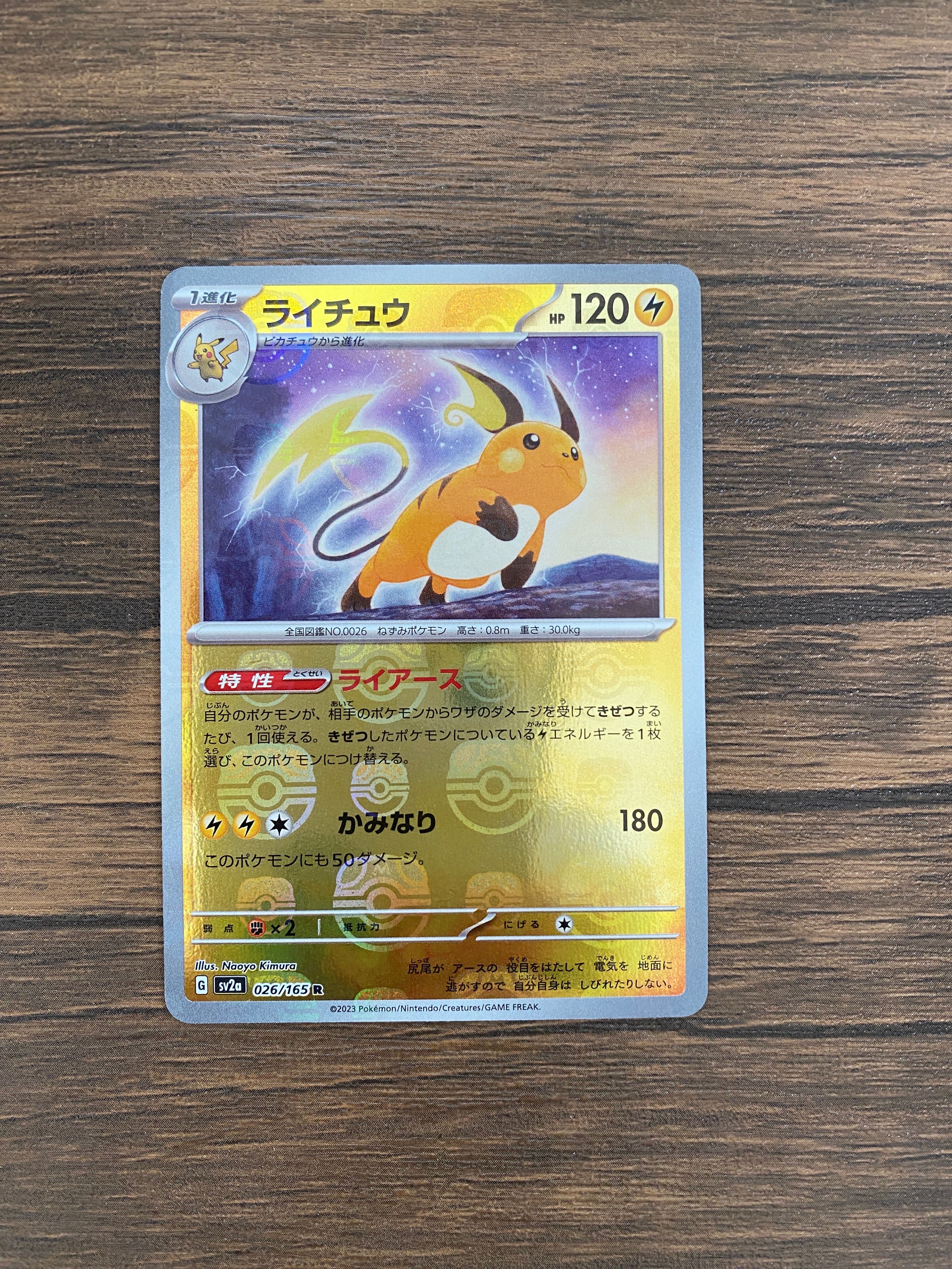 ライチュウ R: マスターボールミラー[SV2a 026/165](強化拡張パック「ポケモンカード151」)