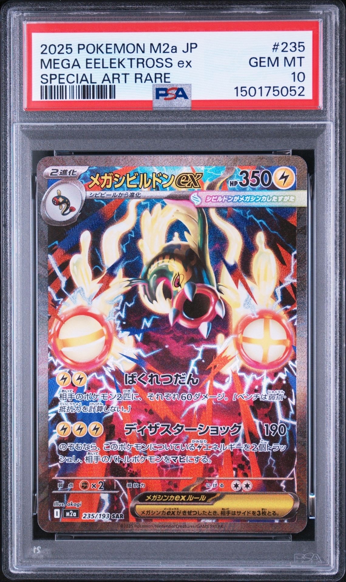 メガシビルドンex SAR [M2a 235/193](ハイクラスパック「MEGAドリーム