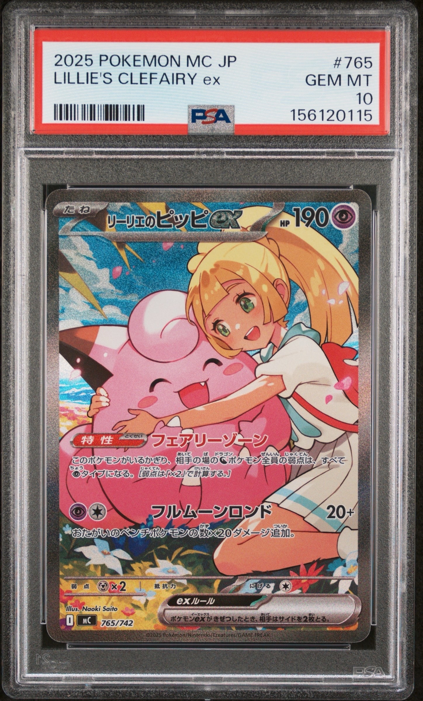 リーリエのピッピex SAR仕様 [MC 765/742](スタートデッキ100「バトルコレクション」)