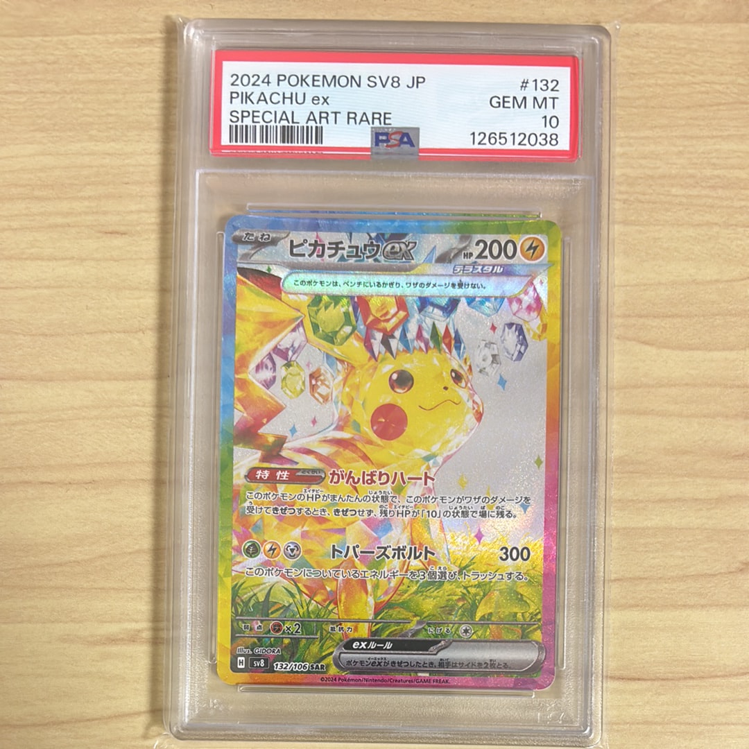 ピカチュウex SAR [SV8 132/106](拡張パック「超電ブレイカー」)