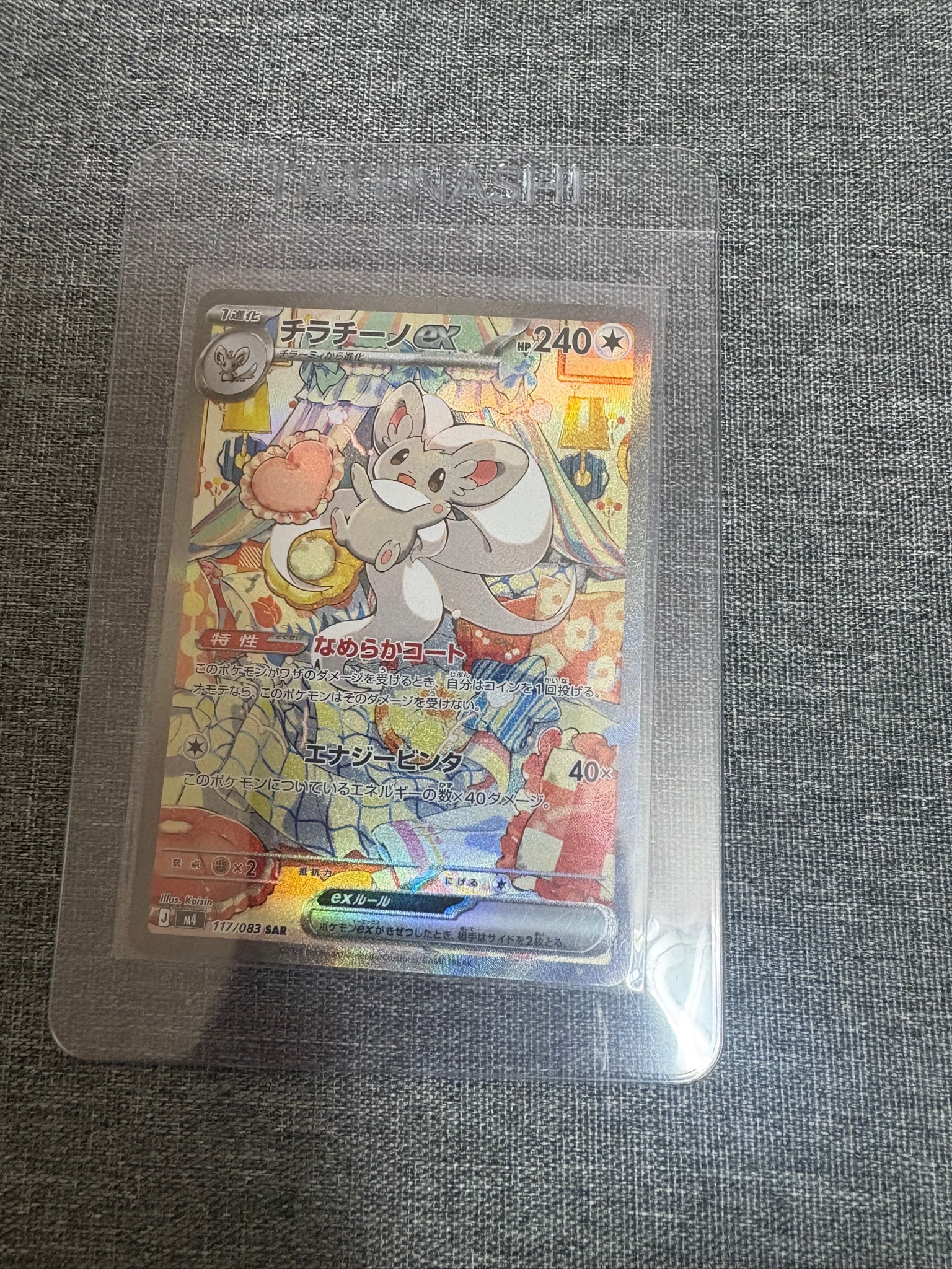 チラチーノex SAR [M4 117/083](拡張パック「ニンジャスピナー」)
