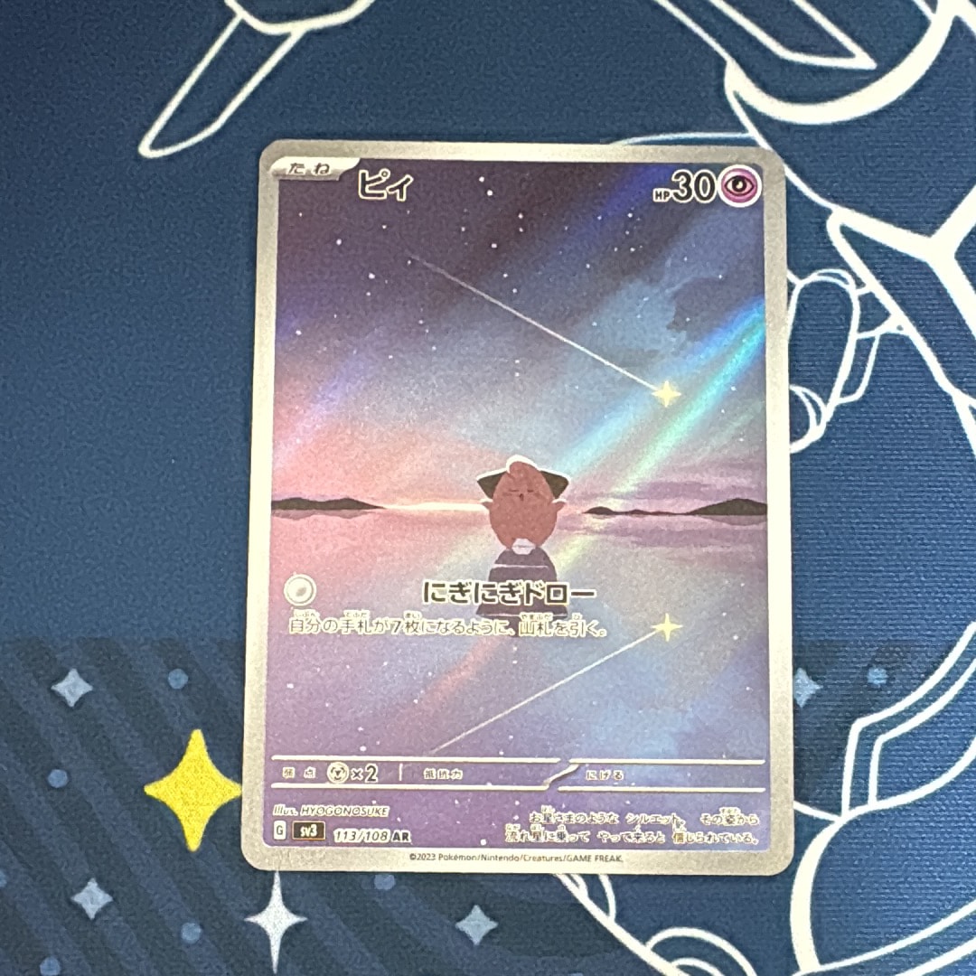 PSA10】ピィ AR[SV3 113/108](拡張パック「黒炎の支配者」) 1枚の中古
