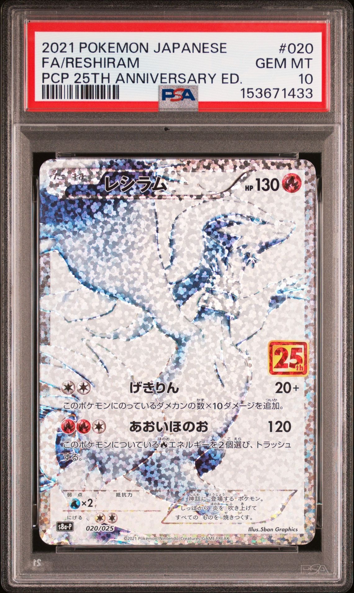 PSA10】レシラム: プロモ[S8a-P 020/025](プロモカードパック 25th