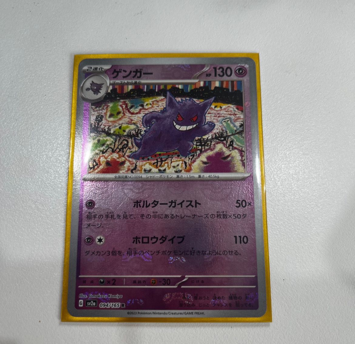 ゲンガー R: マスターボールミラー[SV2a 094/165](強化拡張パック「ポケモンカード151」)