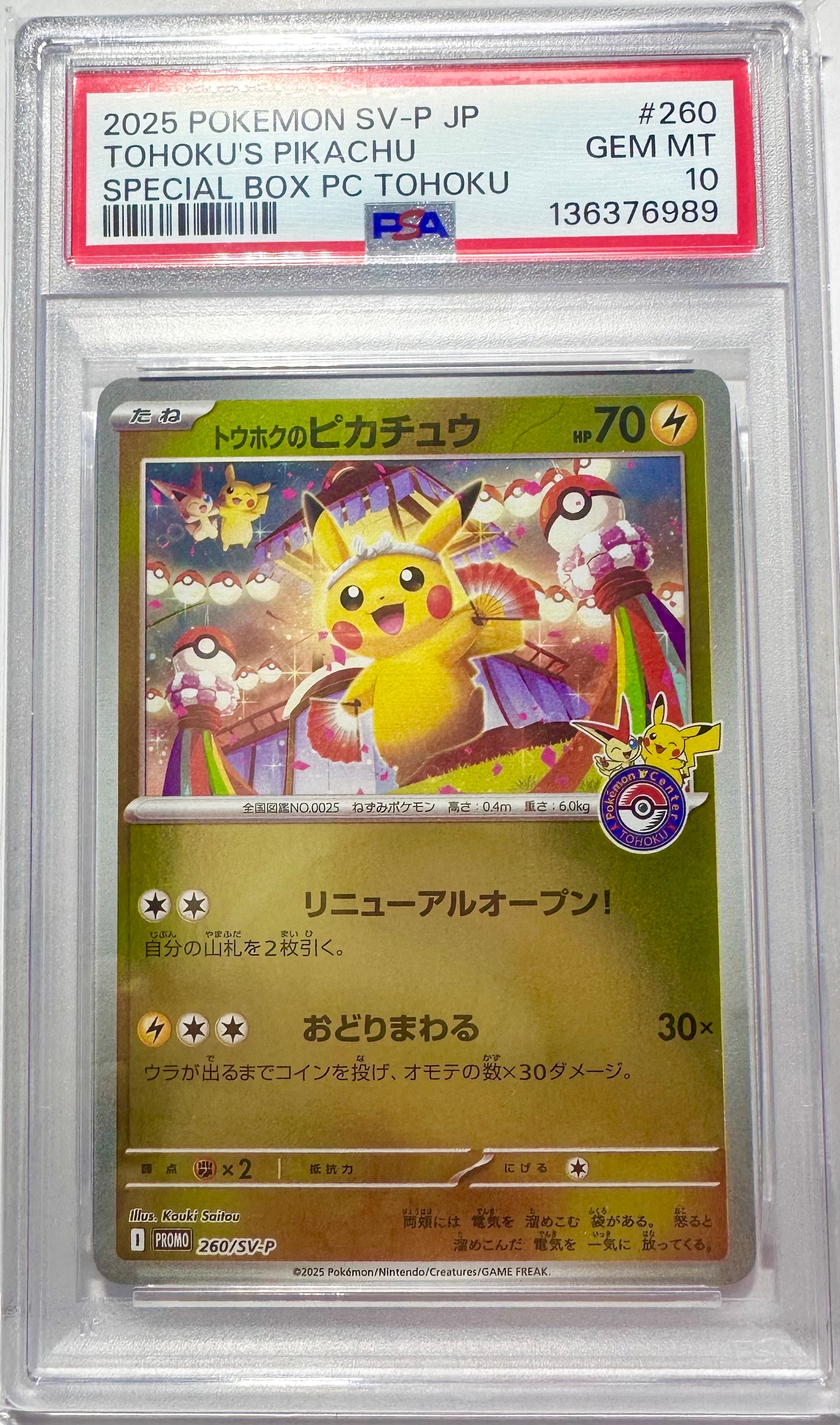 トウホクのピカチュウ P [SV-P 260](スペシャルBOX「ポケモンセンタートウホク」)