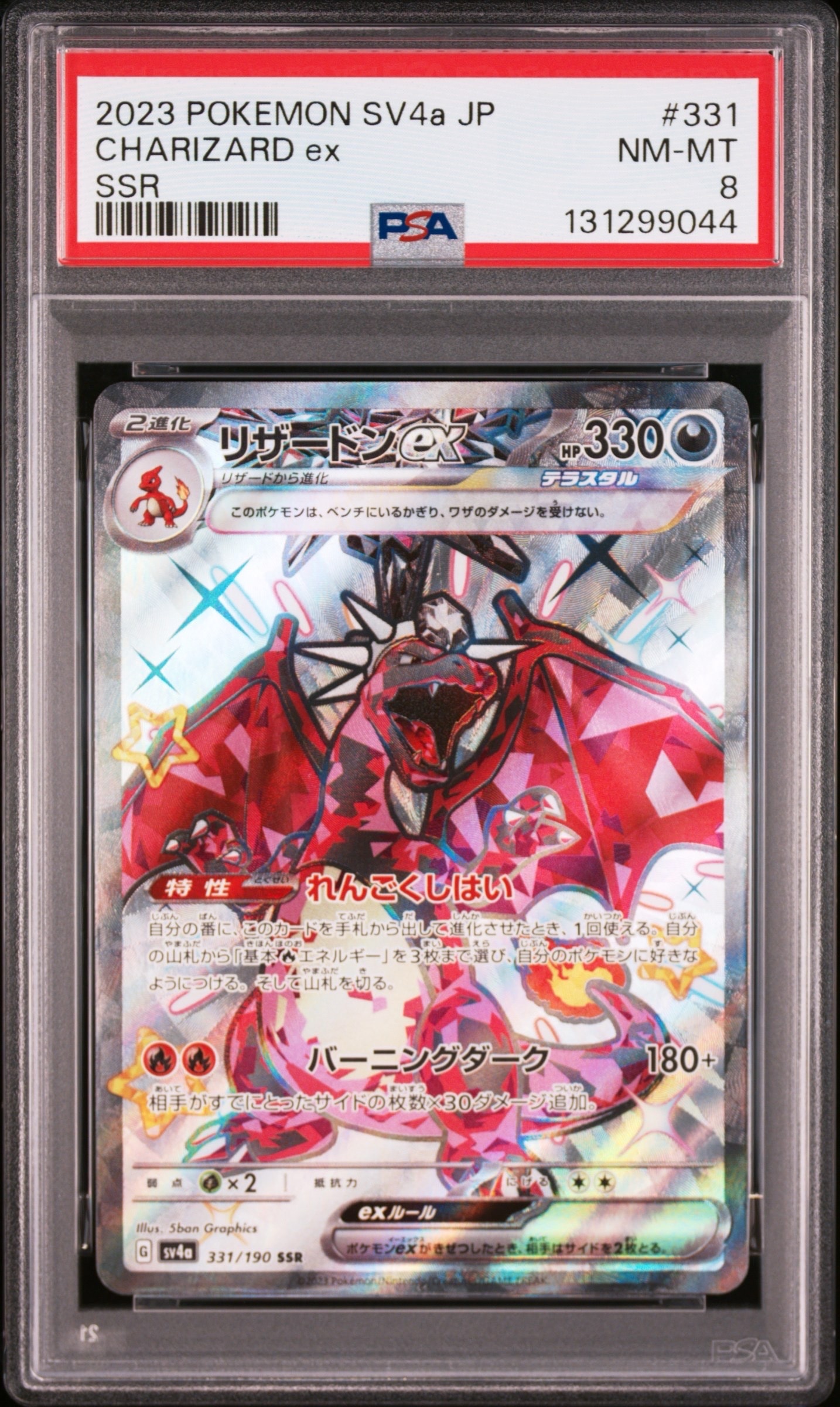 リザードンex SSR[SV4a 331/190](ハイクラスパック「シャイニー