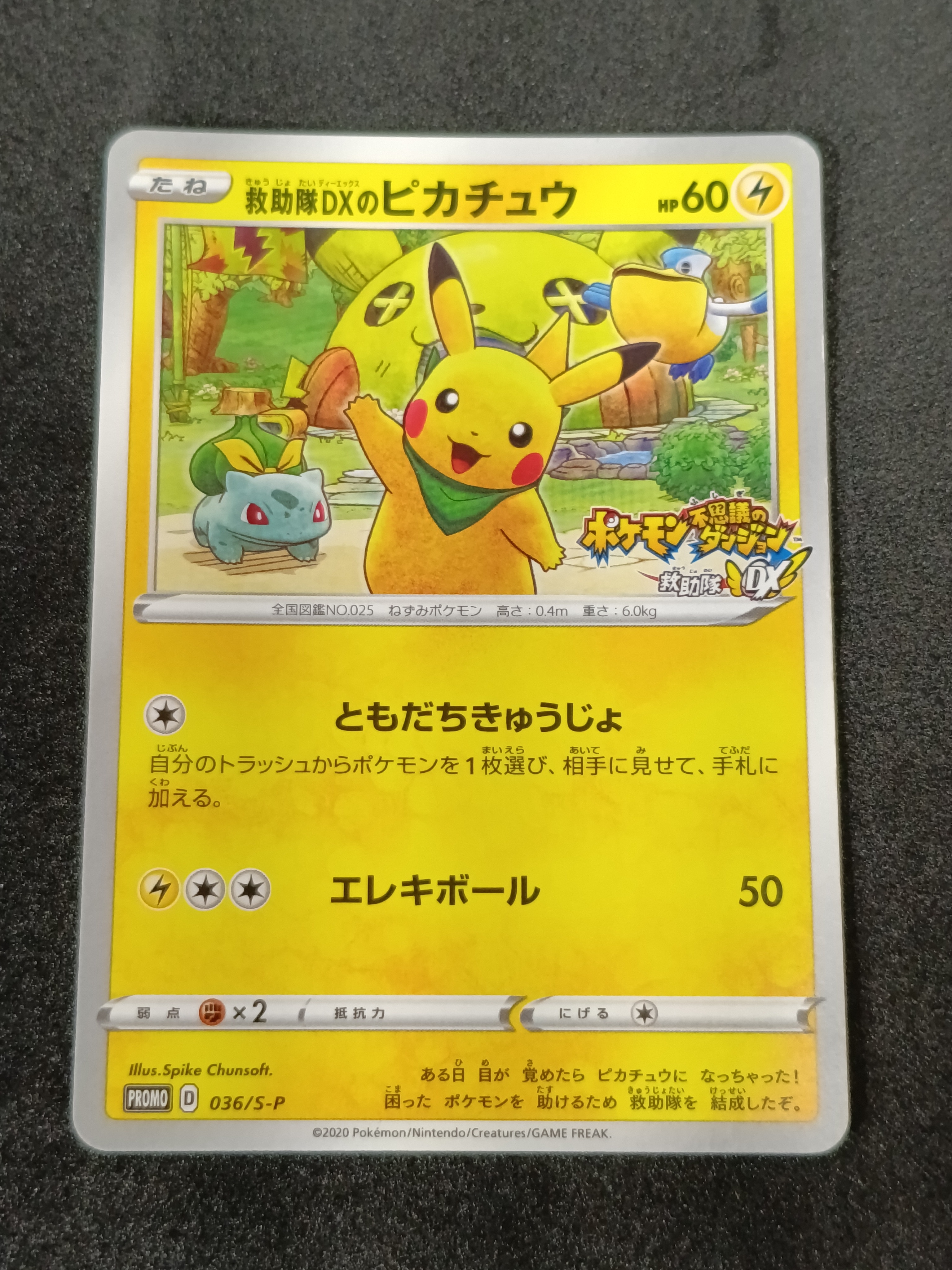 救助隊DXのピカチュウ: プロモ[S-P 036](プロモーションカード「S-P」)