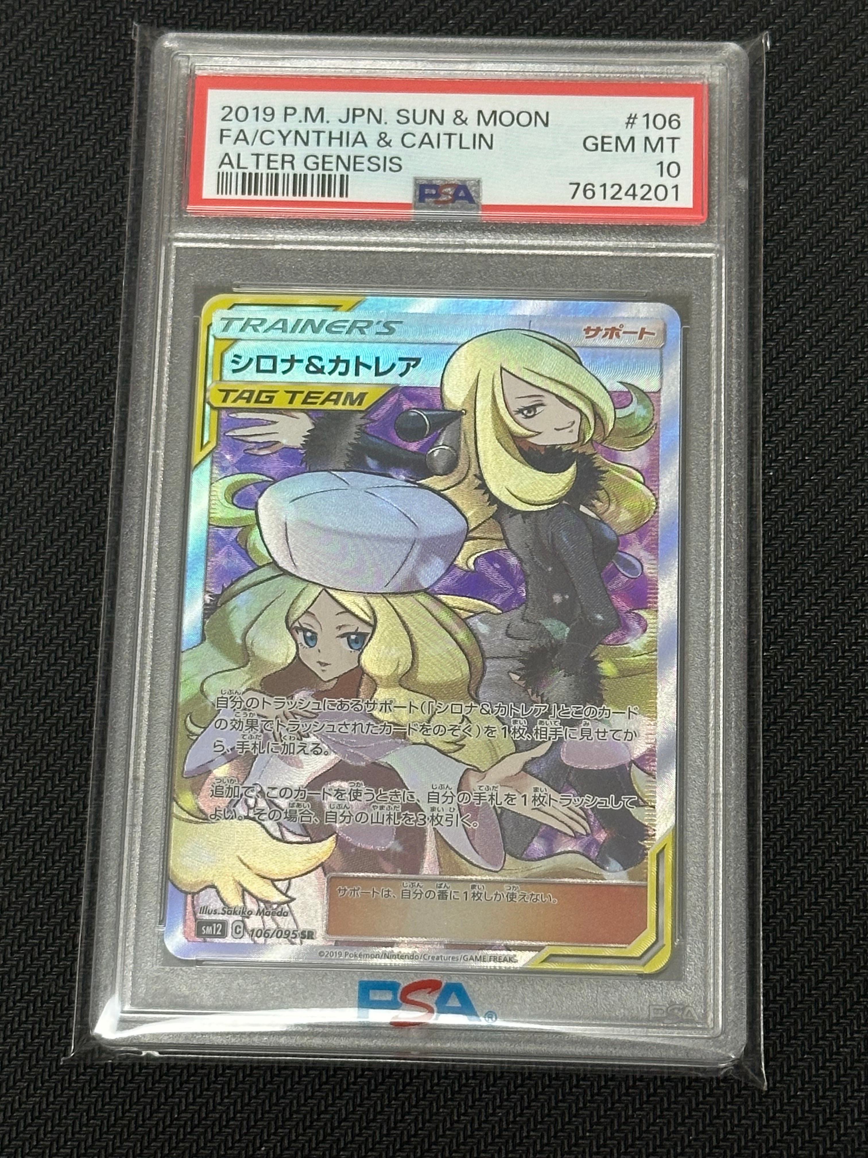シロナ&カトレア SR[SM12 106/095](拡張パック「オルタージェネシス」)