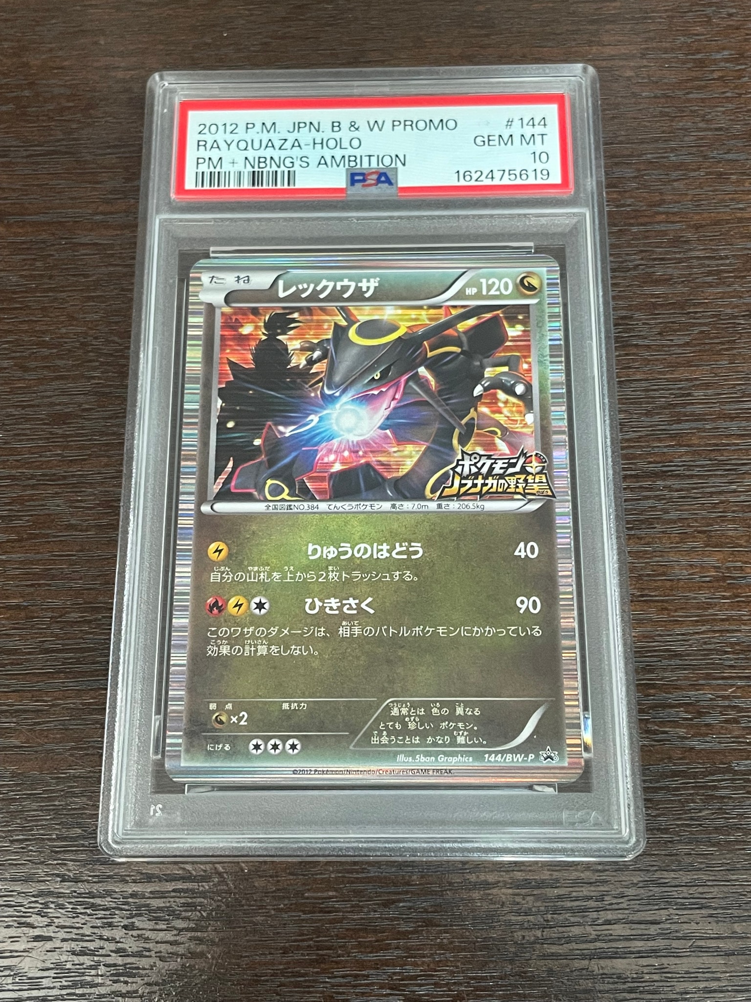 レックウザ P [BW-P 144/BW-P](プロモーションカード「ポケモン + ノブナガの野望 初回限定特典」)