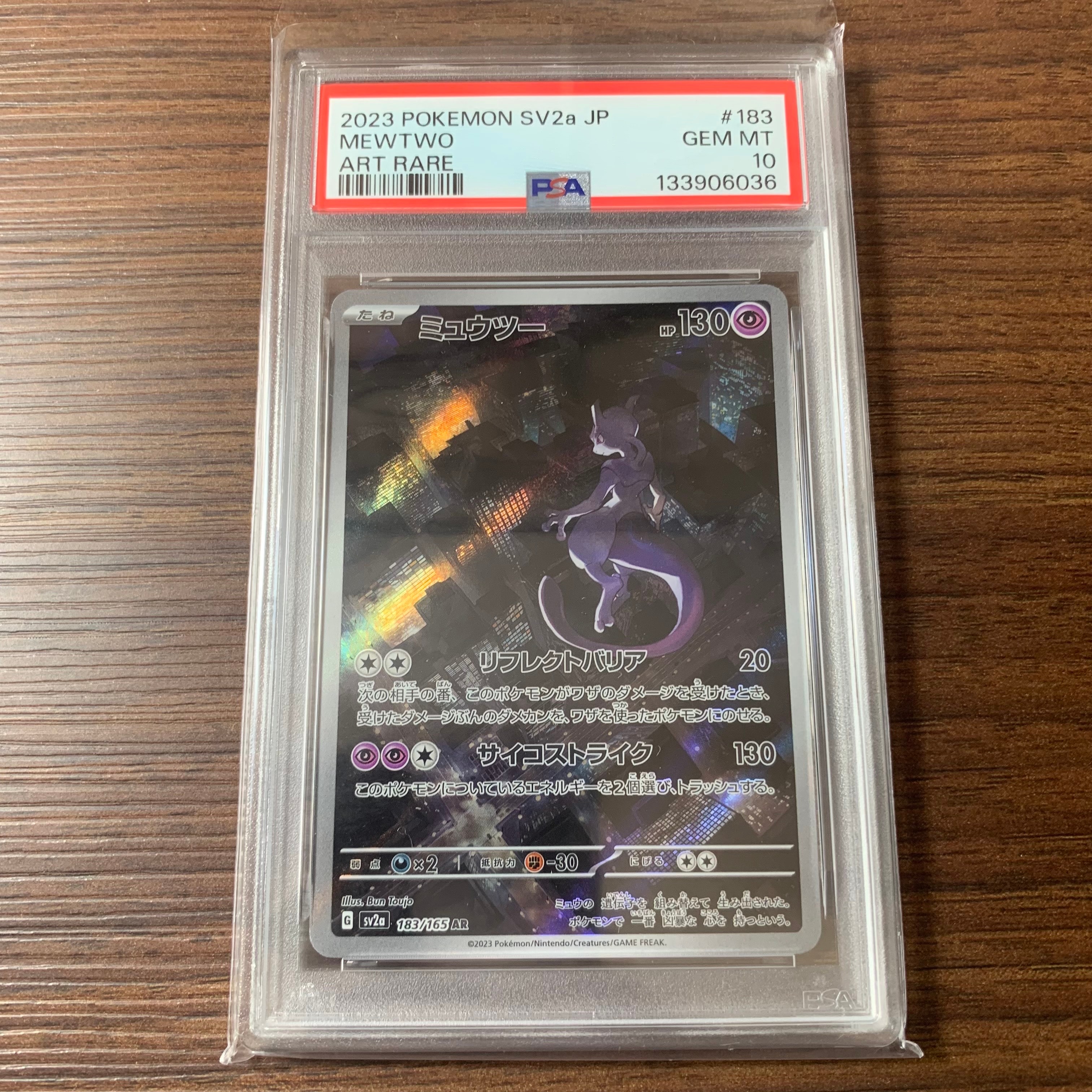 ミュウツー AR[SV2a 183/165](強化拡張パック「ポケモンカード151」)