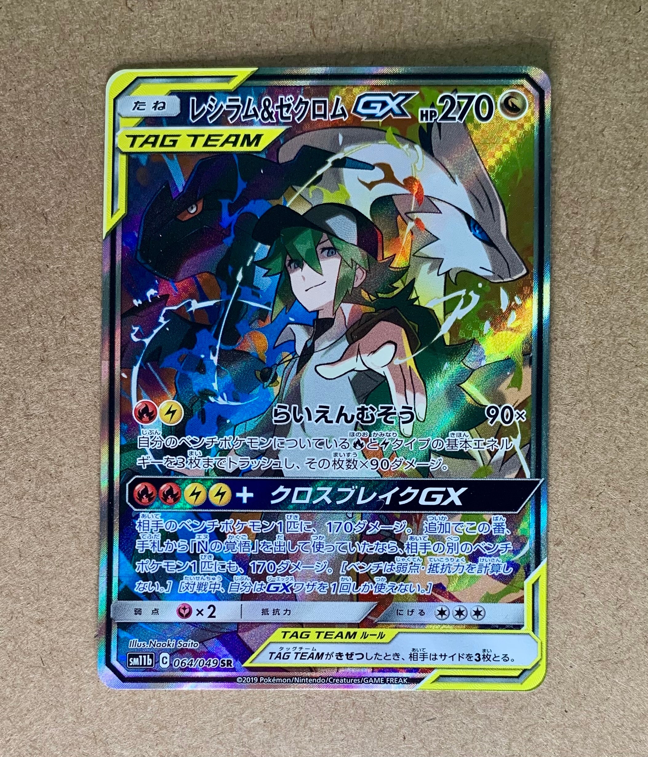 レシラム&ゼクロムGX (N) SR :SA [SM11b 064/049](強化拡張パック「ドリームリーグ」)