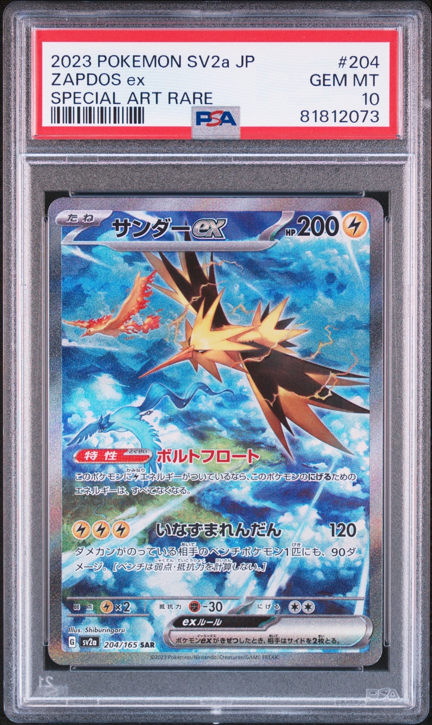 サンダーex SAR[SV2a 204/165](強化拡張パック「ポケモンカード151」)