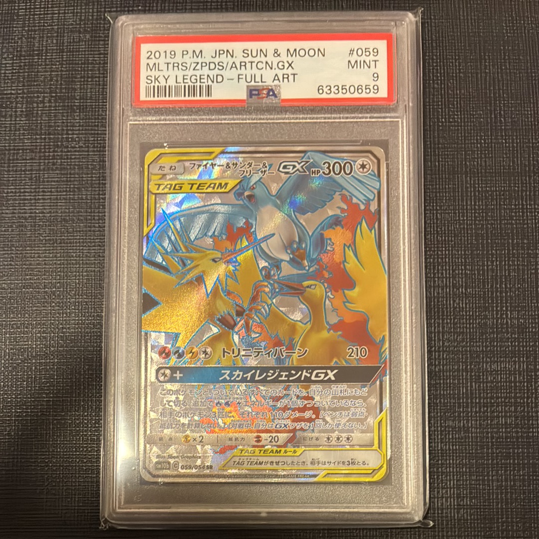 ファイヤー&サンダー&フリーザーGX SR[SM10b 059/054](強化拡張パック「スカイレジェンド」)