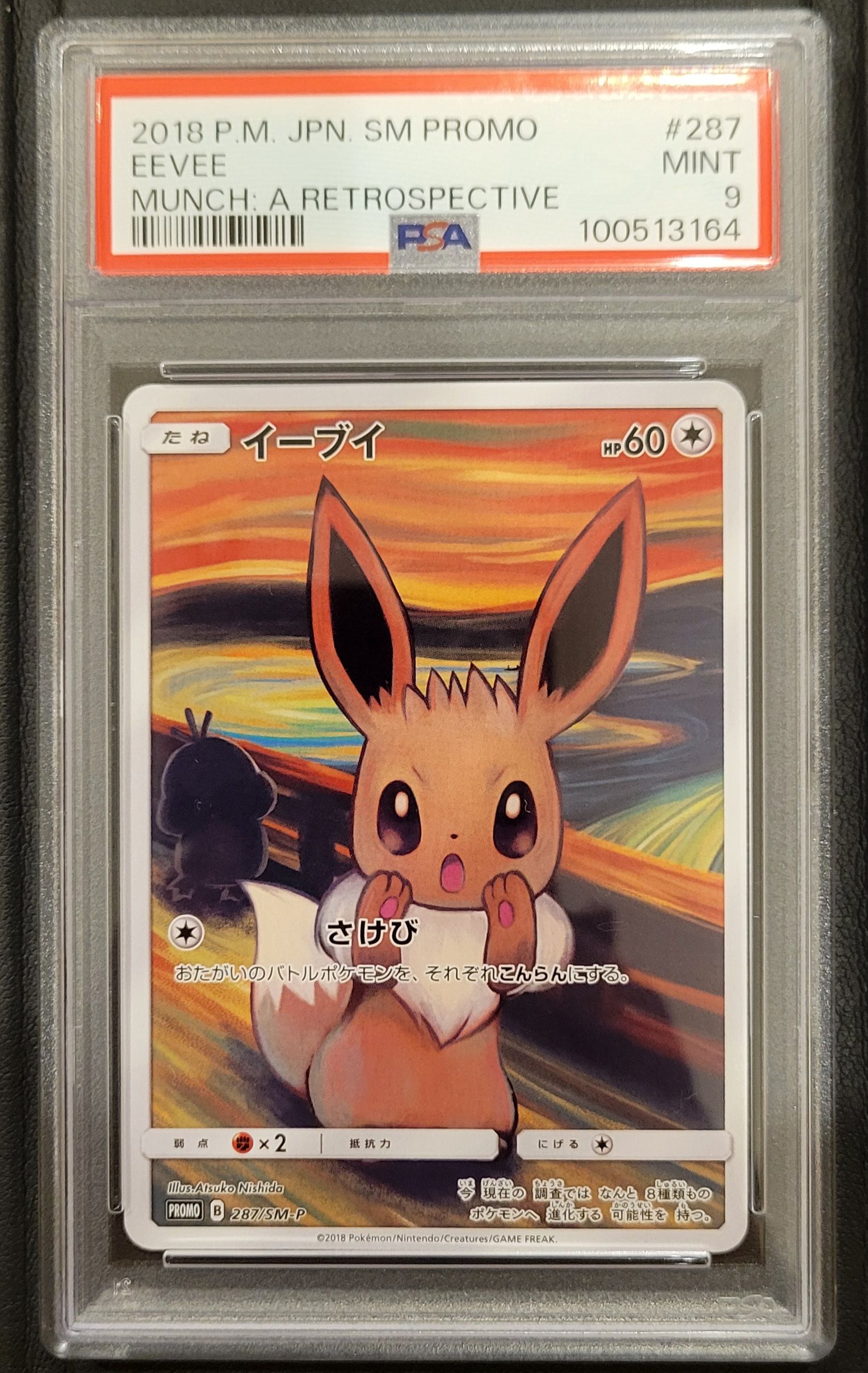 イーブイ ムンク展: プロモ[SM-P 287](プロモーションカード「SM-P」)