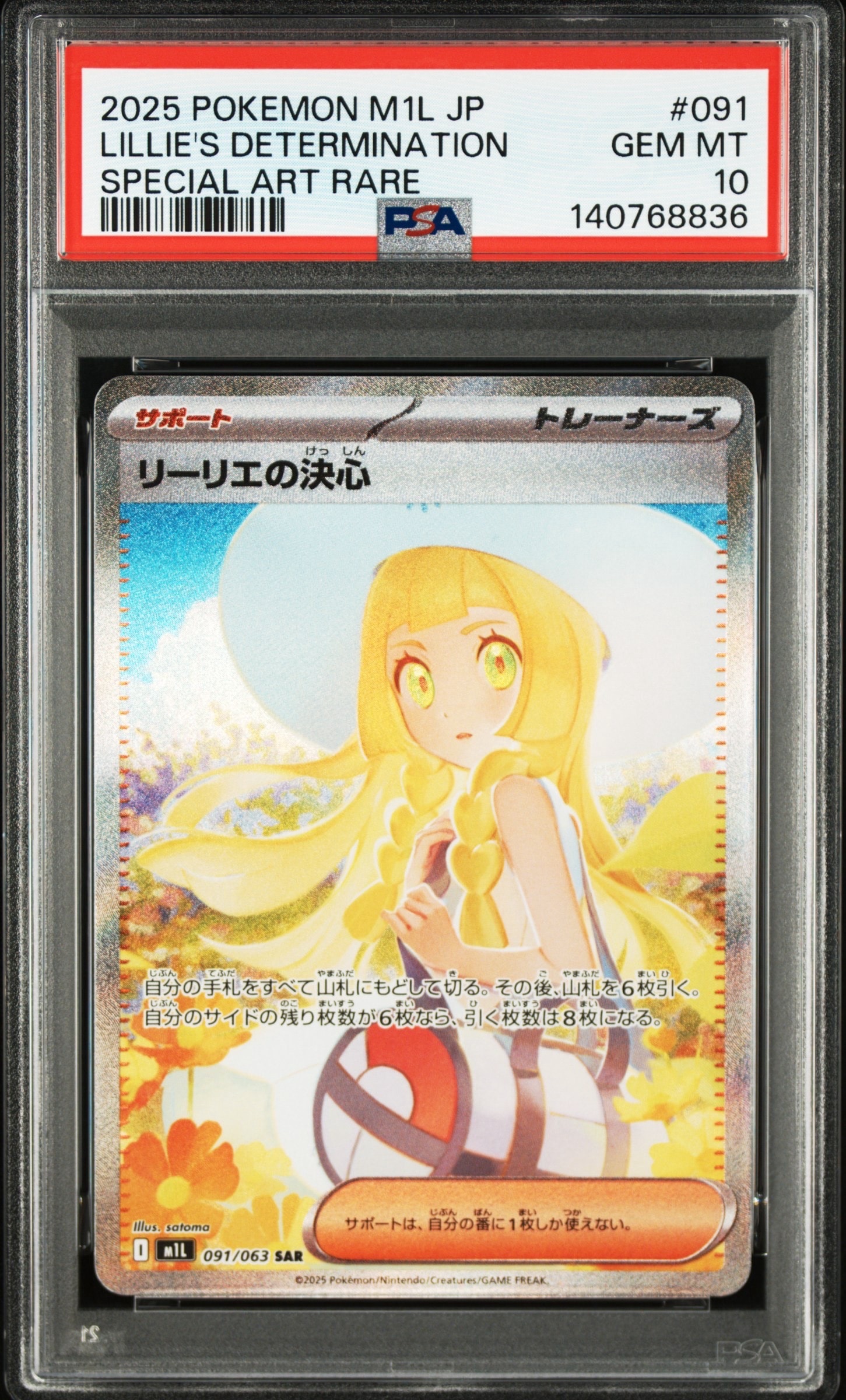 リーリエの決心 SAR [M1L 091/063](拡張パック「メガブレイブ」)