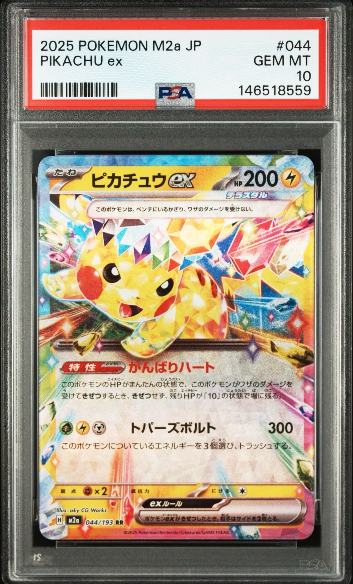ピカチュウex RR [M2a 044/193](ハイクラスパック「MEGAドリームex」)