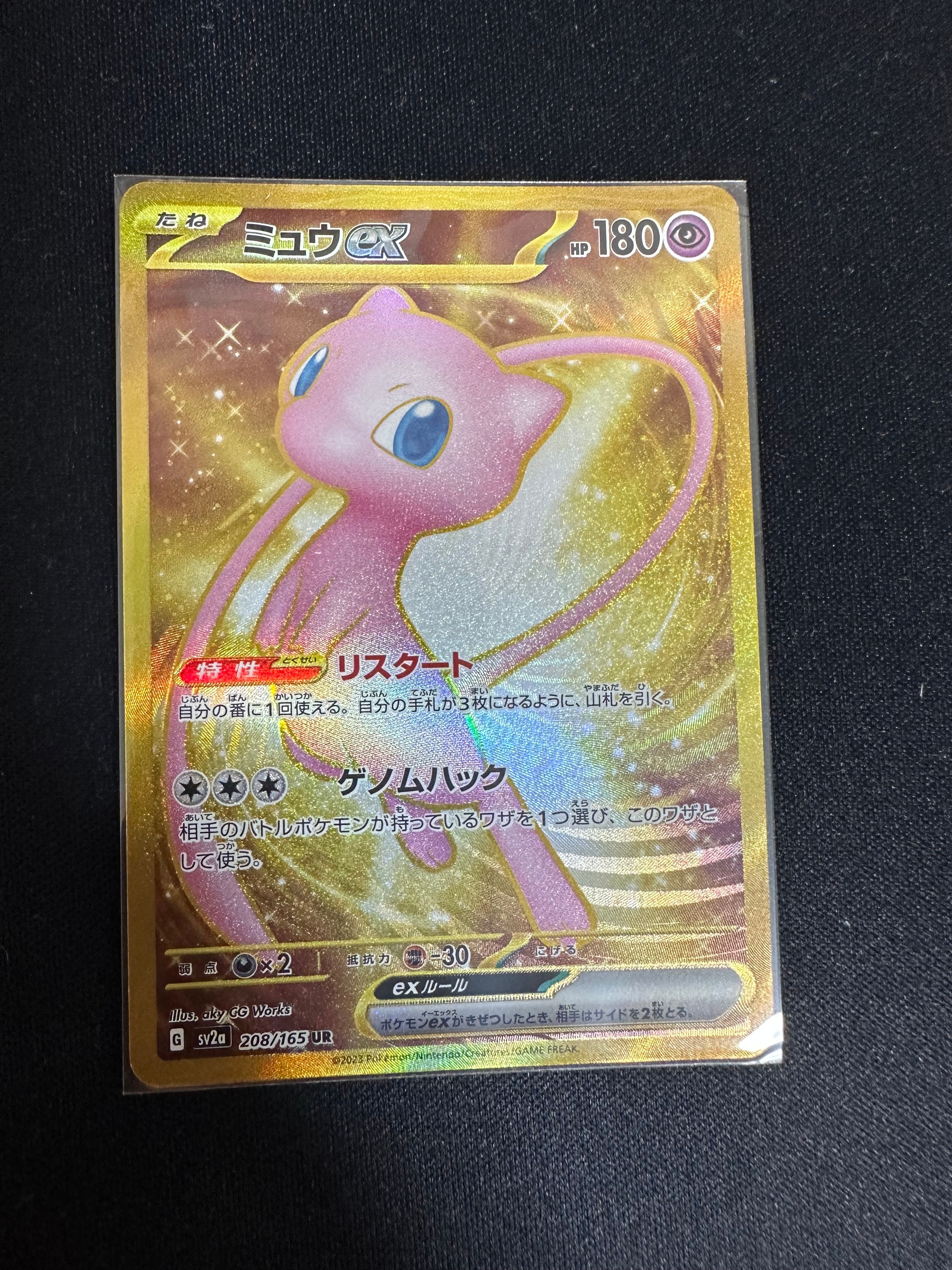 ミュウex UR[SV2a 208/165](強化拡張パック「ポケモンカード151」)