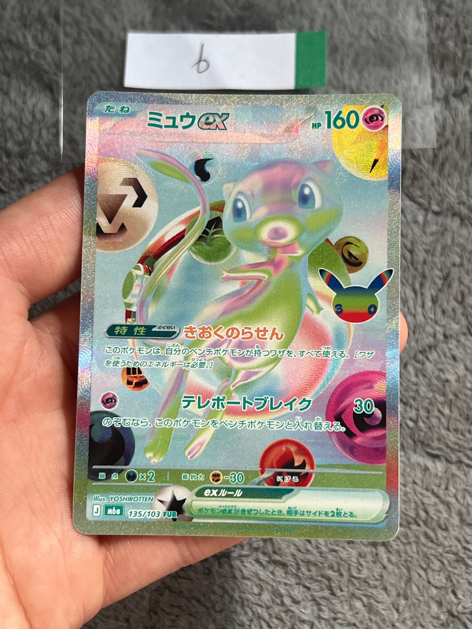 ミュウex FUR [M6a 135/103](拡張パック「30th CELEBRATION」)