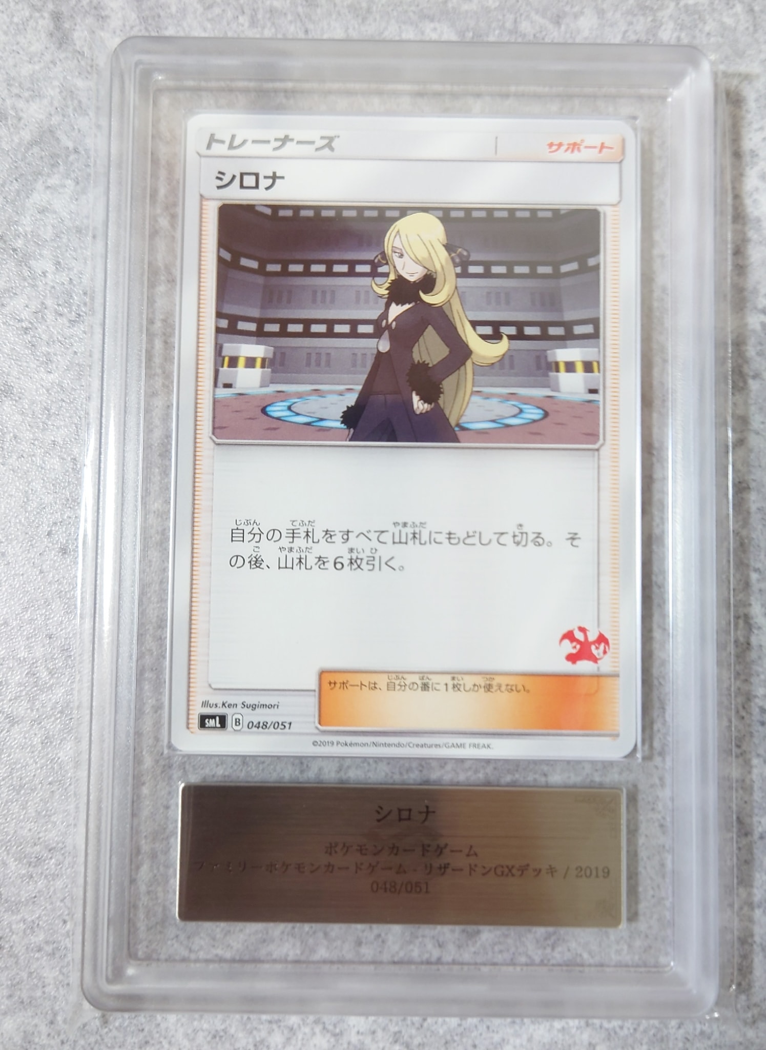 シロナ [SML 048/051](サン&ムーン「ファミリーポケモンカードゲーム」)