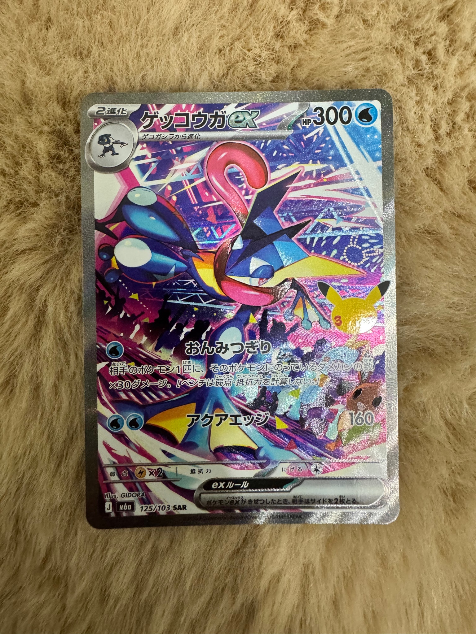 ゲッコウガex SAR [M6a 125/103](拡張パック「30th CELEBRATION」)