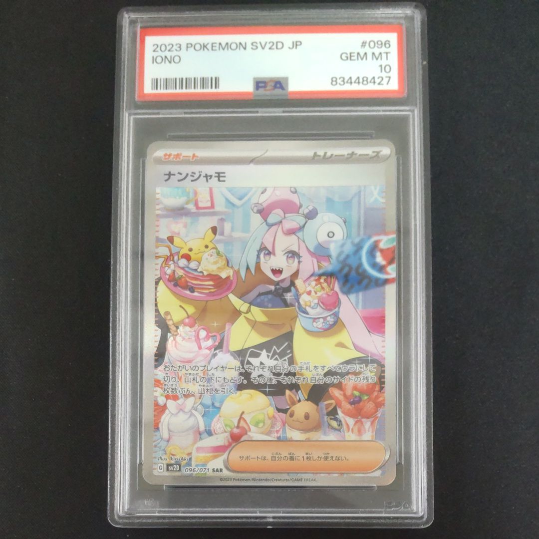 ナンジャモ SAR[SV2D 096/071](拡張パック「クレイバースト」)