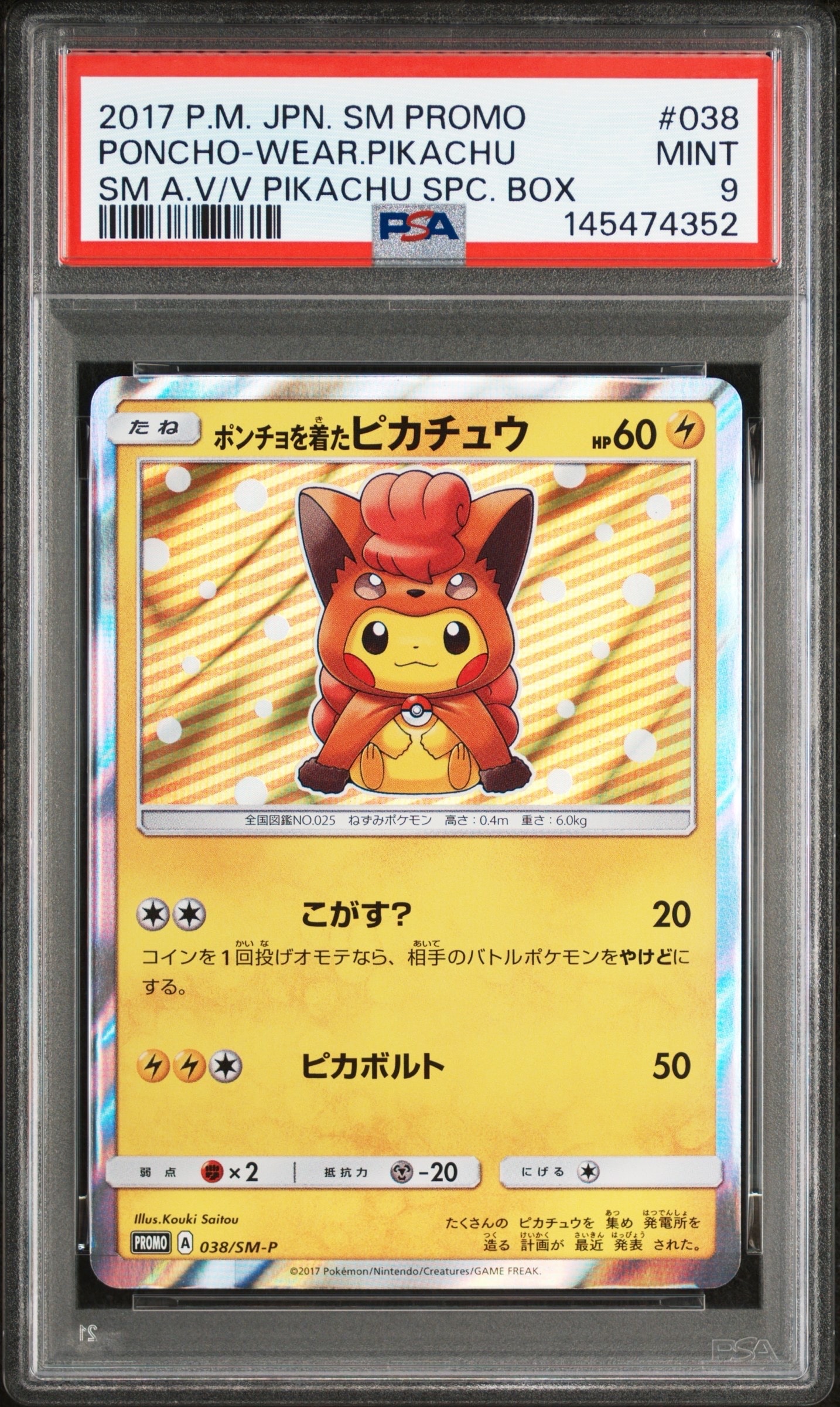 ポンチョを着たピカチュウ: プロモ[SM-P 038](プロモーションカード