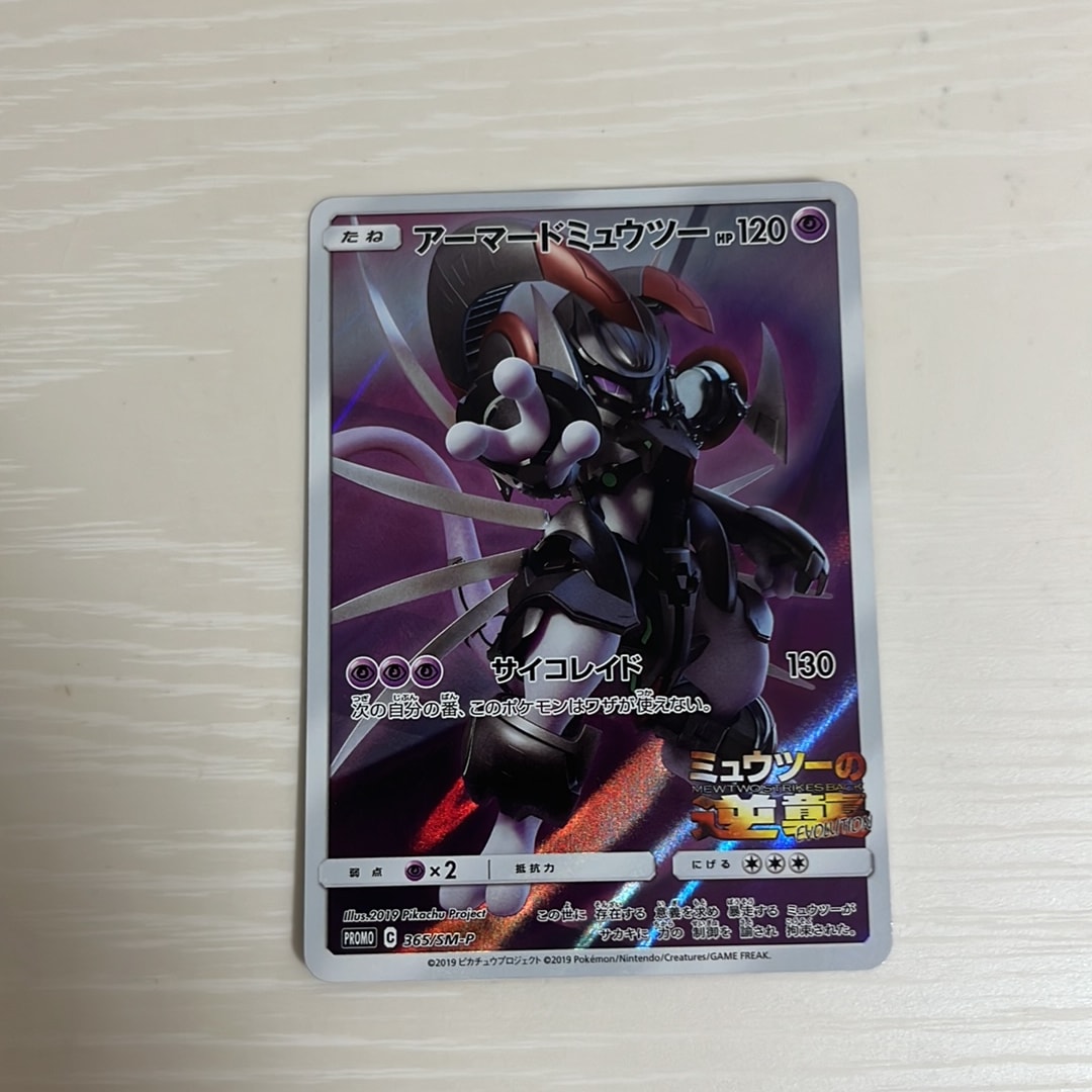 アーマードミュウツー: プロモ (開封済) [SM-P 365](プロモーション