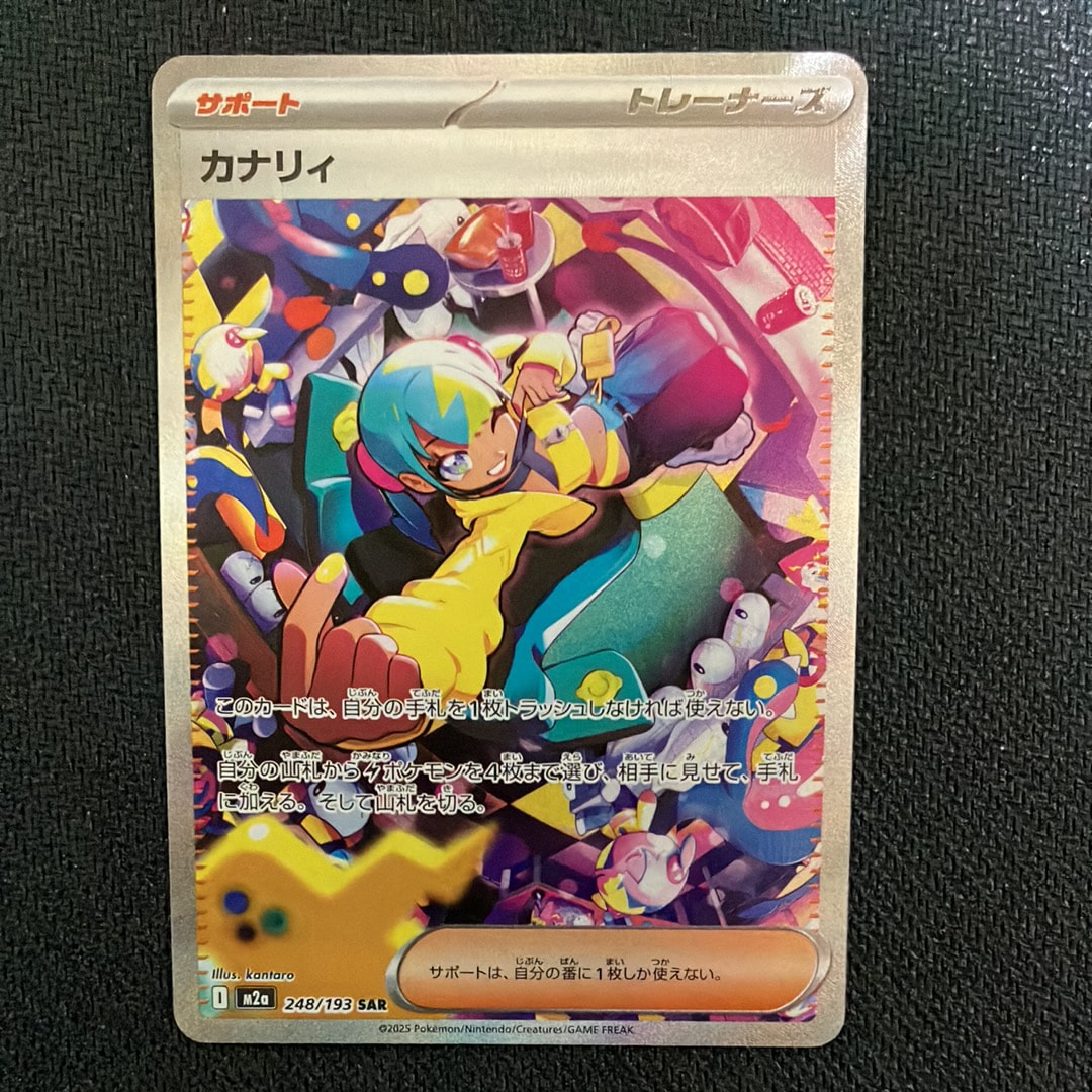 カナリィ SAR [M2a 248/193](ハイクラスパック「MEGAドリームex」)