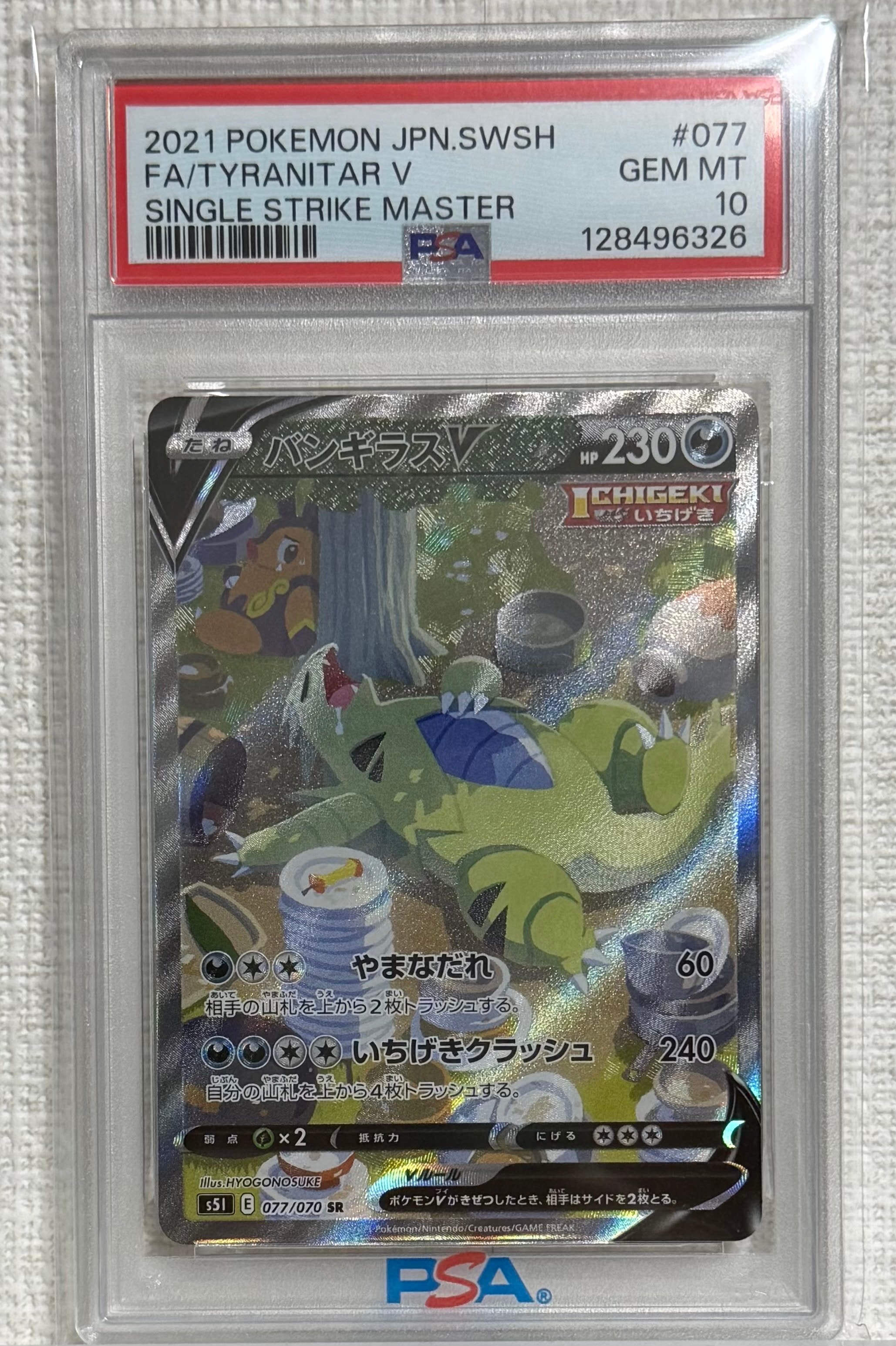 バンギラスV SR: SA[S5I 077/070](拡張パック「一撃マスター」)