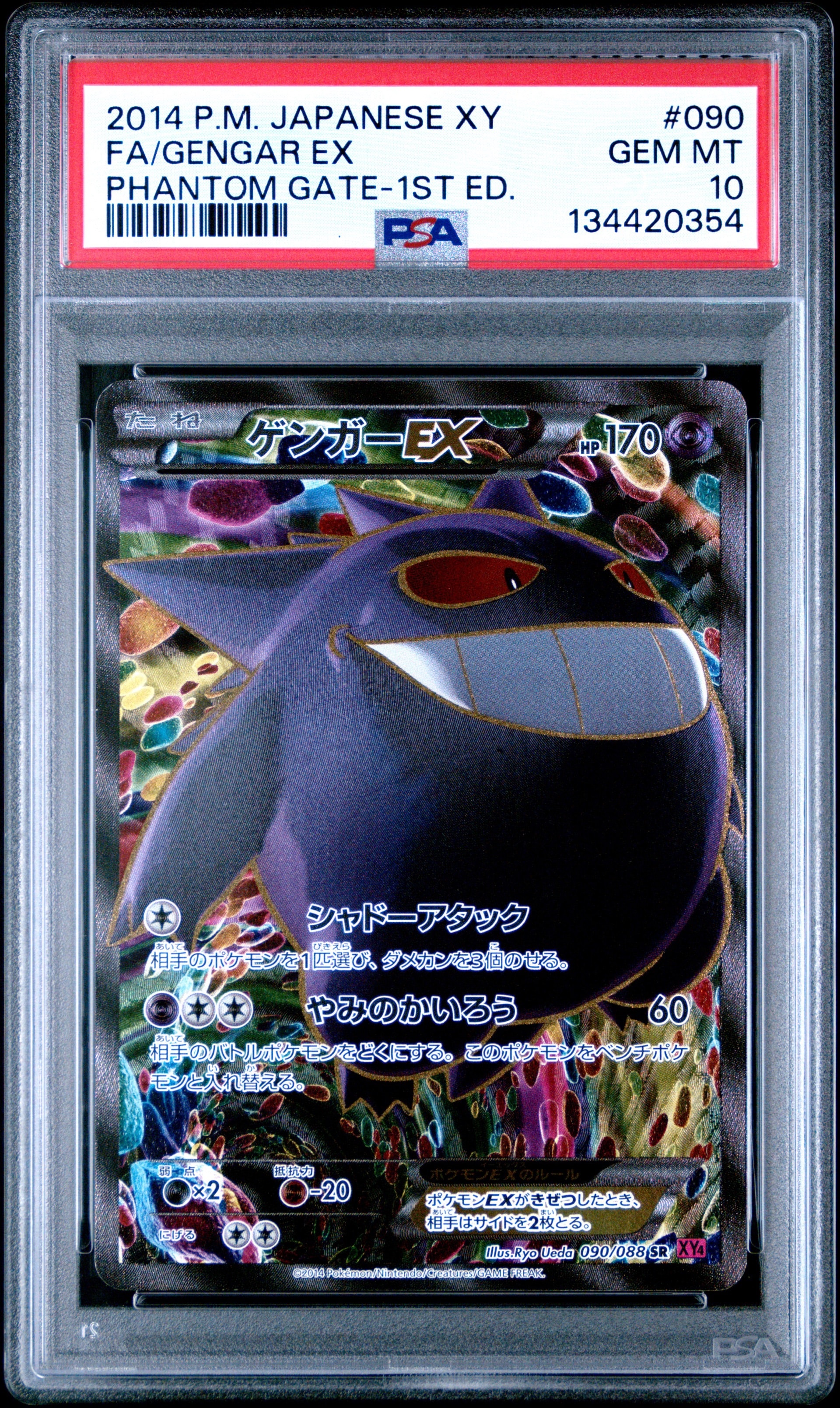 ゲンガーEX SR :1ED [XY4 090/088](拡張パック「ファントムゲート」)
