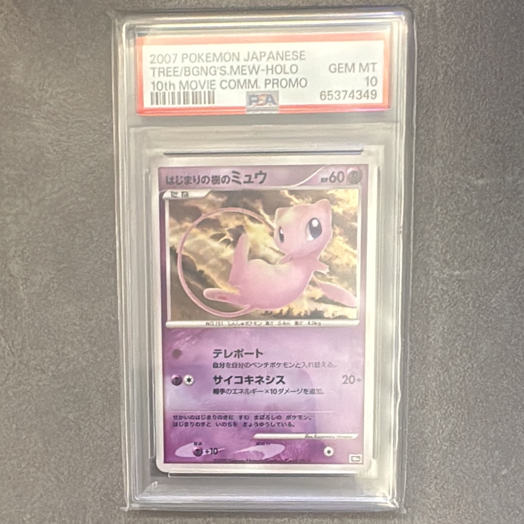 psa9 はじまりの樹のミュウ [10th](ダイヤモンドパール PSA9】はじまりの樹のミュウ [10th](ダイヤモンドパール「映画10周年