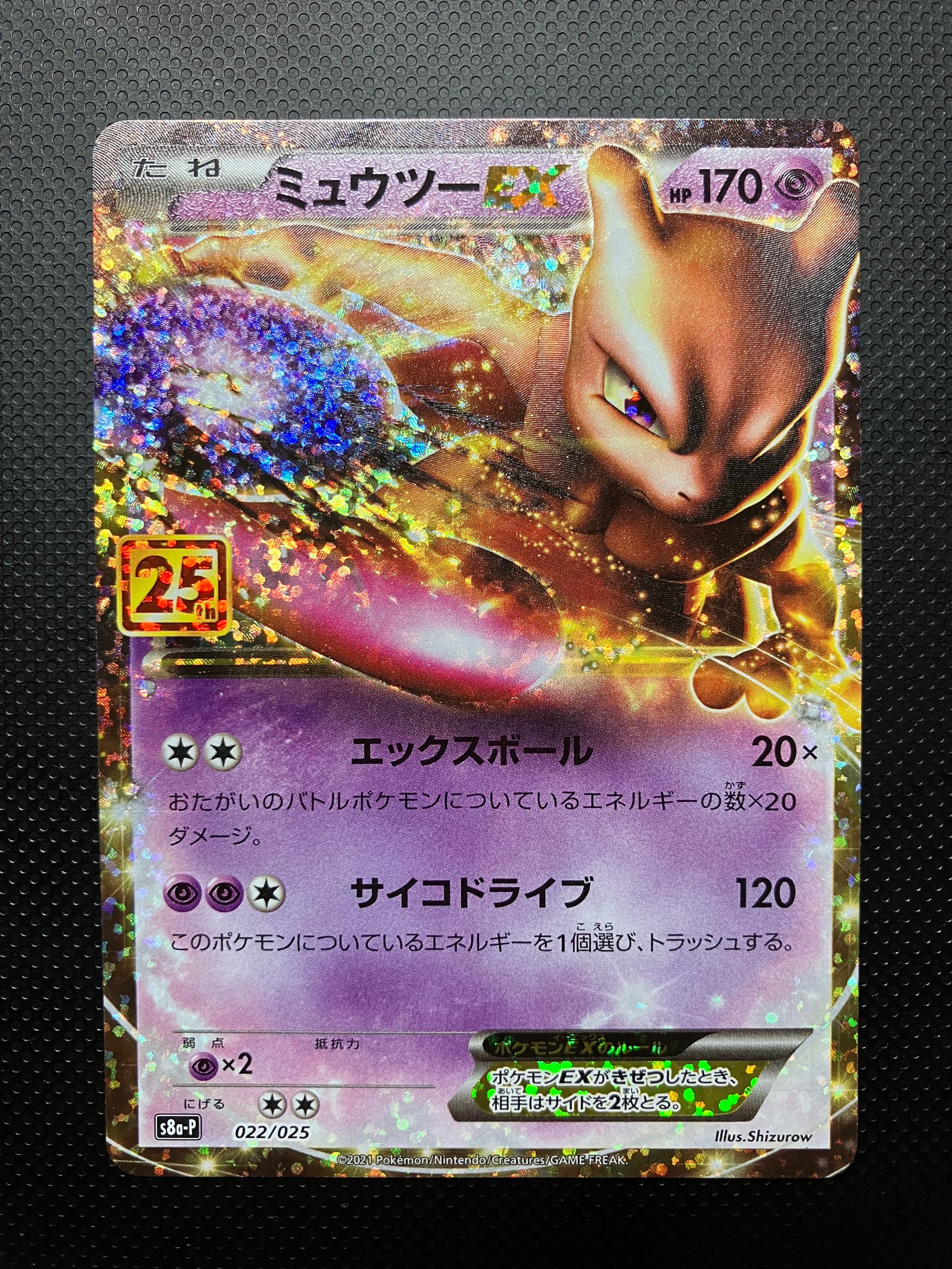 ミュウツーEX: プロモ[S8a-P 022/025](プロモカードパック 25th ANNIVERSARY edition)
