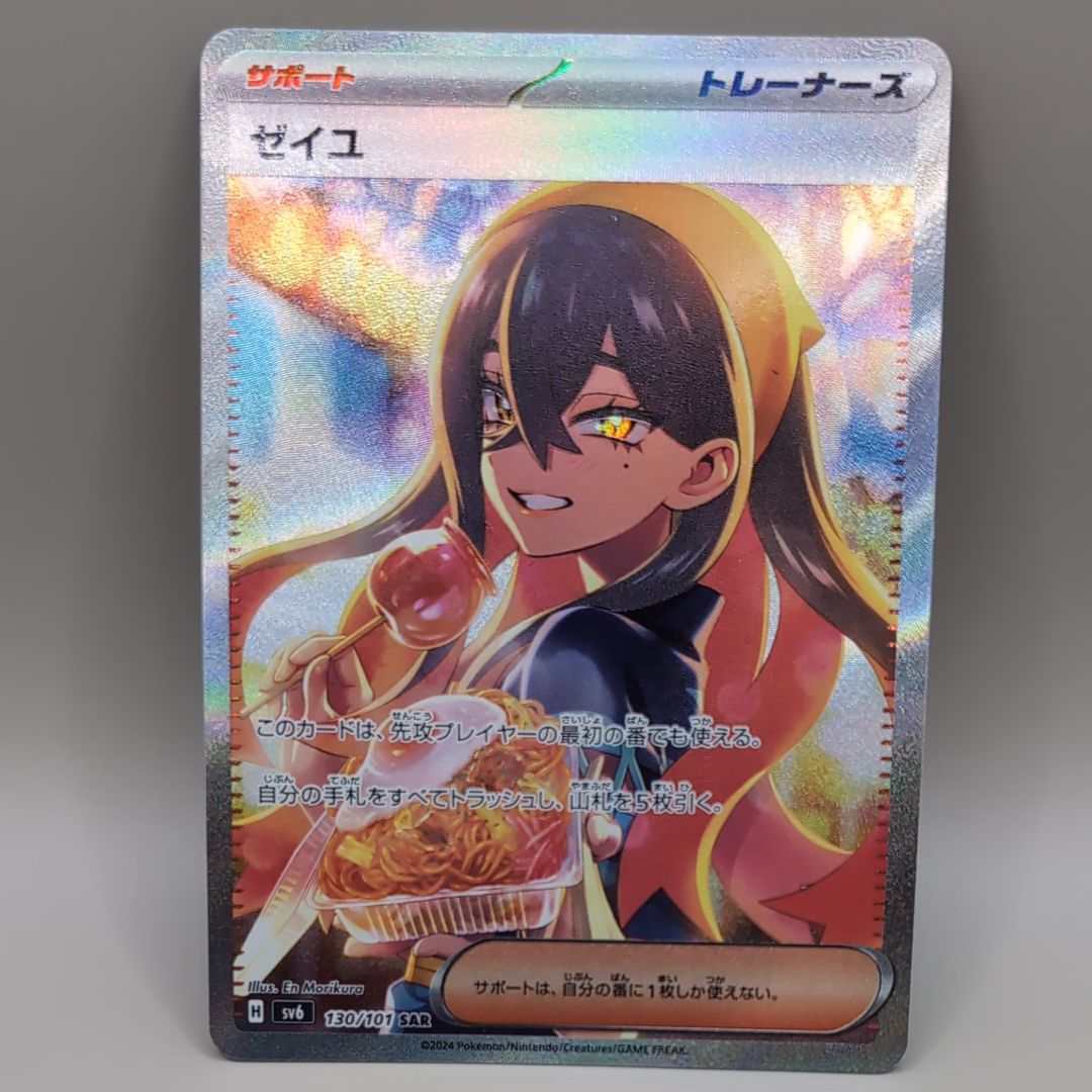 ゼイユ SAR [SV6 130/101](拡張パック「変幻の仮面」)