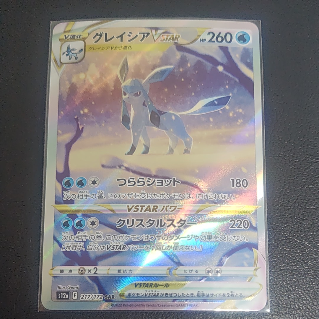 グレイシアVSTAR SAR[s12a 217/172](ハイクラスパック「VSTARユニバース」)